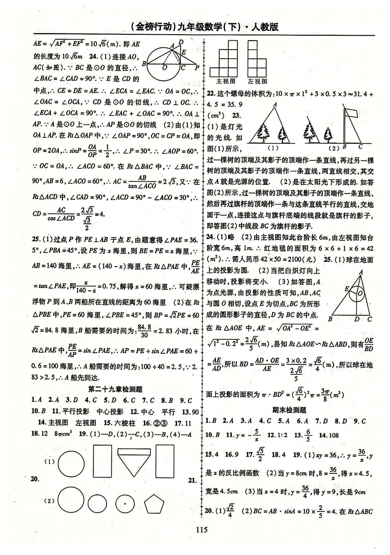 金榜行動(dòng)九年級(jí)下數(shù)學(xué)湖北科學(xué)技術(shù)出版社 專(zhuān)題 檢測(cè)題 [7]