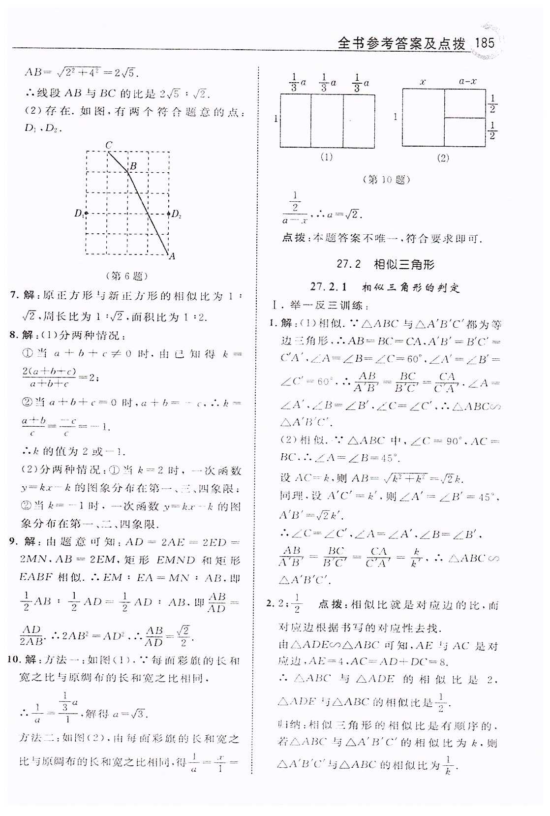 特高級教師點(diǎn)撥九年級下數(shù)學(xué)吉林教育出版社 第二十七章　相似 [3]