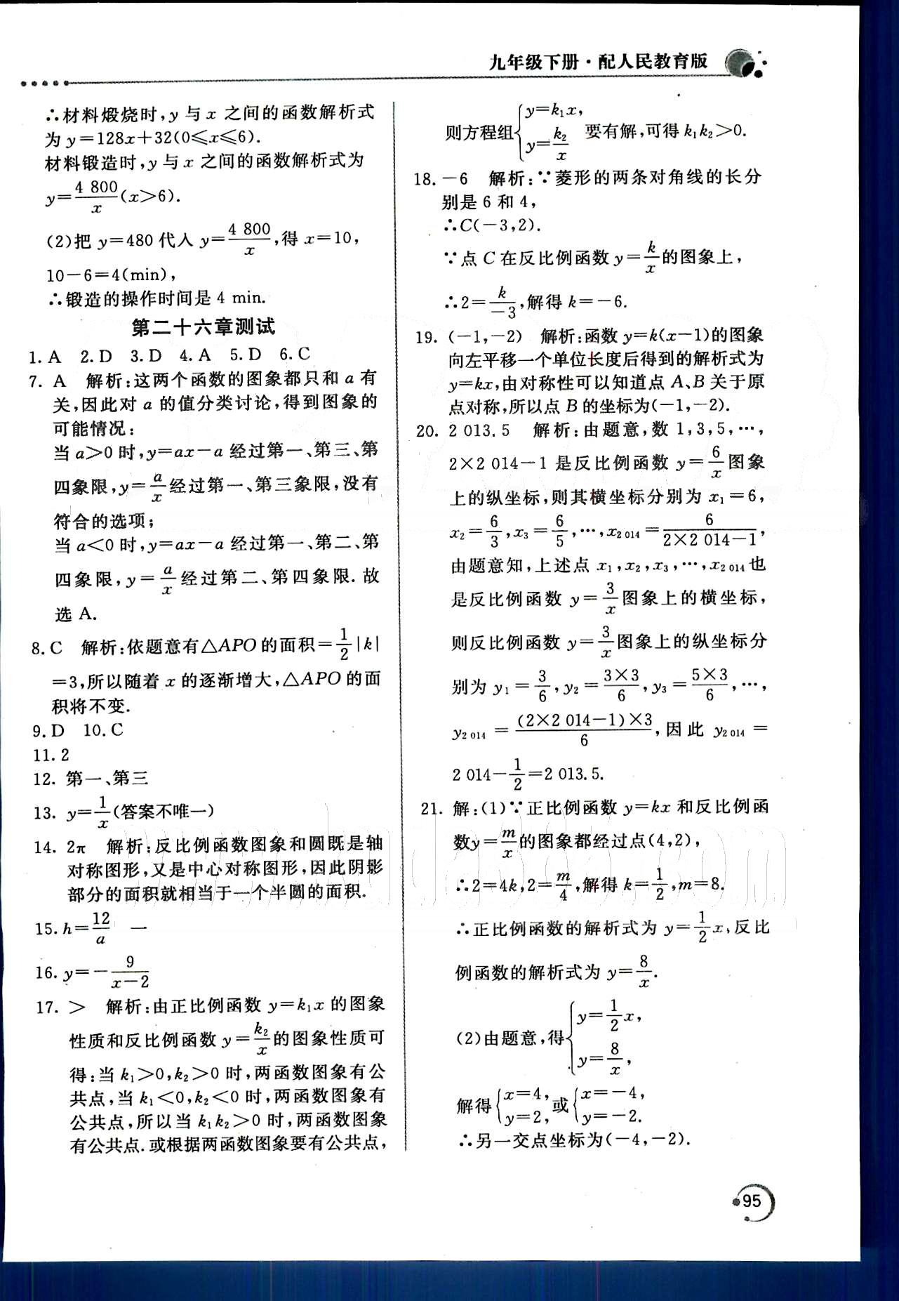 新课堂同步训练九年级下数学北京教育出版社 第二十六章　反比例函数 [5]