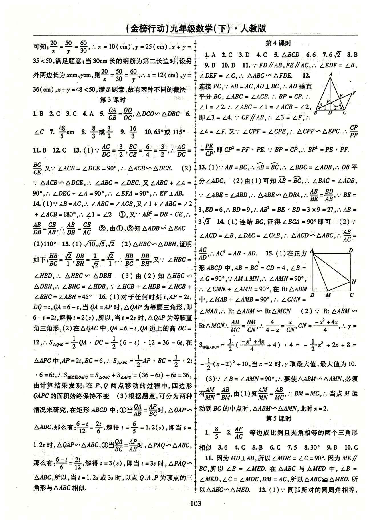 金榜行動(dòng)九年級(jí)下數(shù)學(xué)湖北科學(xué)技術(shù)出版社 第二十七章　相似 [2]