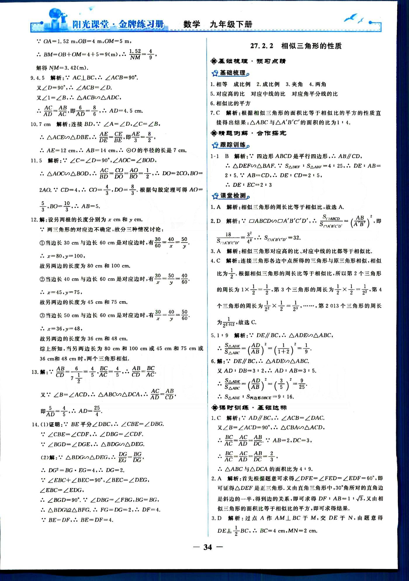 阳光课堂 金牌练习册九年级下数学人民教育出版社 第二十七章　相似 [4]