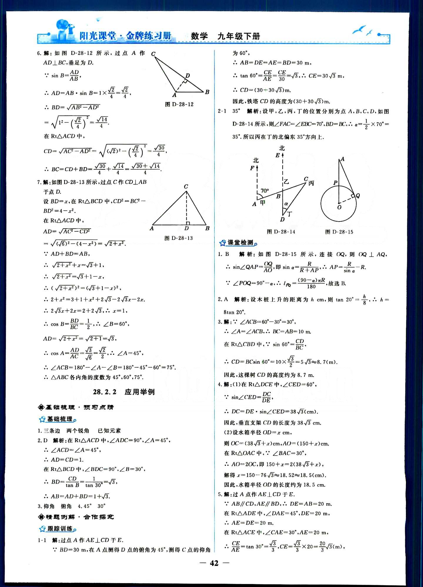 阳光课堂 金牌练习册九年级下数学人民教育出版社 第二十八章　锐角三角函数 [6]