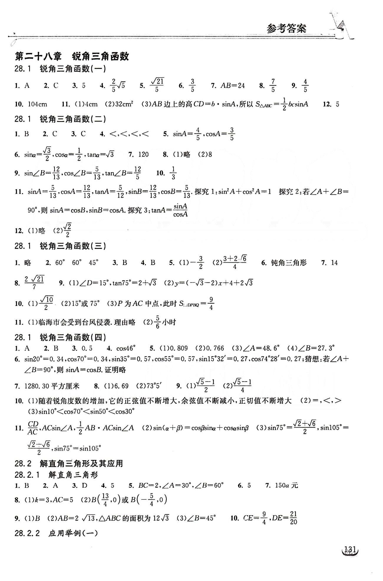 2015长江作业本同步练习册九年级下数学长江出版社 第二十八章　锐角三角函数 [1]