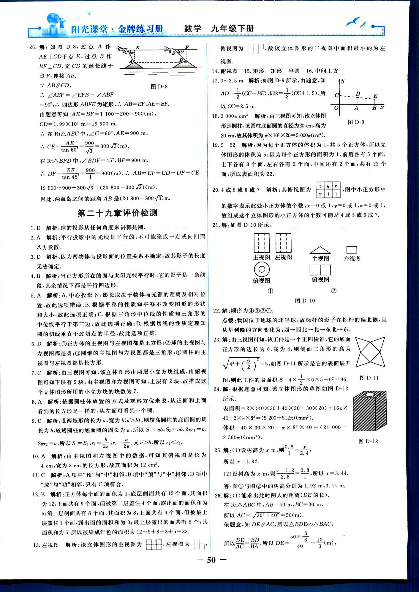 阳光课堂 金牌练习册九年级下数学人民教育出版社 单元评价检测 [6]