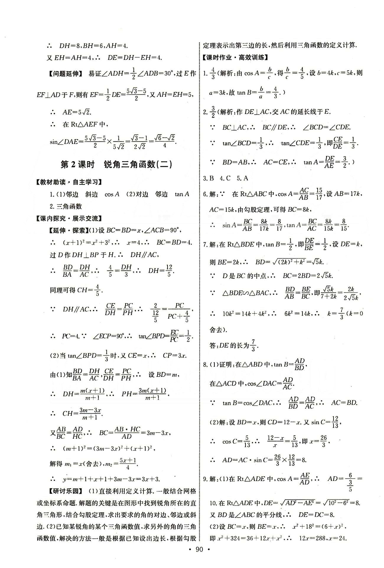 2015年能力培养与测试九年级数学下册人教版 第二十八章　锐角三角函数 [2]