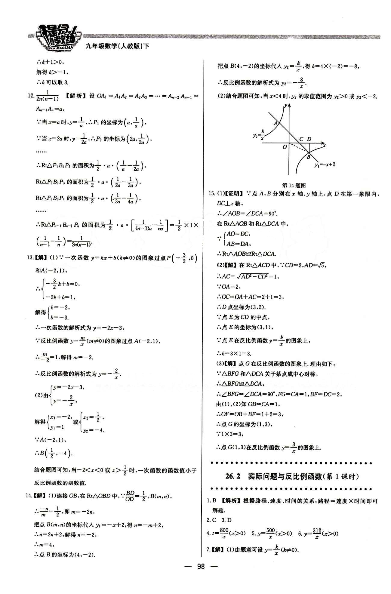 2015 提分教練九年級下數(shù)學(xué)北京教育出版社 第二十六章　反比例函數(shù) [4]