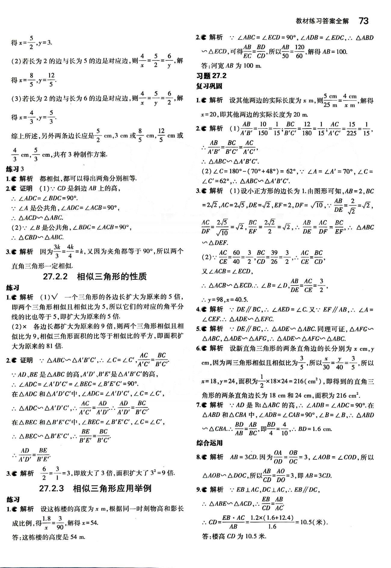 課本 教材九年級(jí)下數(shù)學(xué)人民教育出版社 第二十七章　相似 [2]