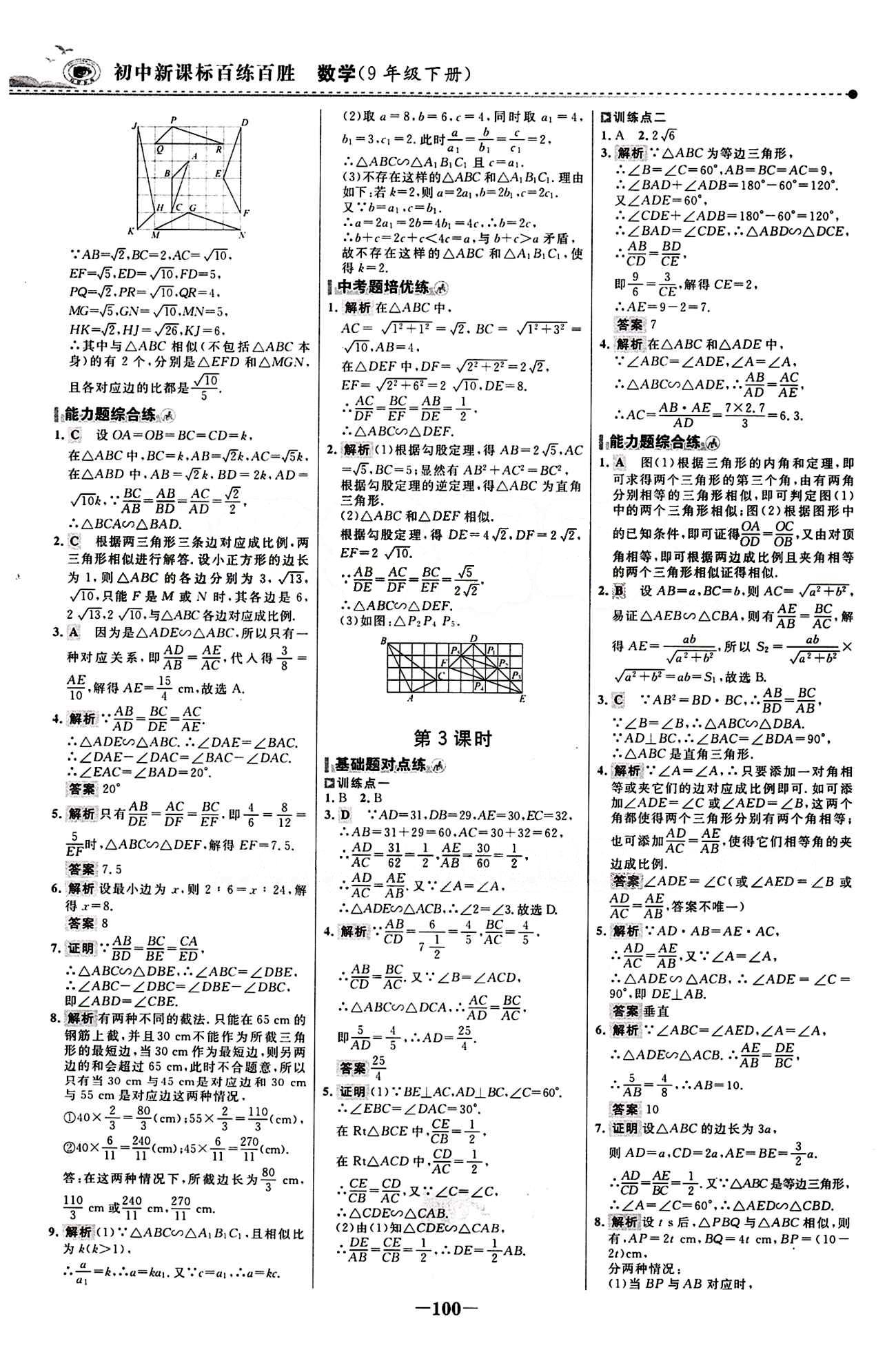 2015 百练百胜九年级下数学浙江科学技术出版社 课时训练区 [7]