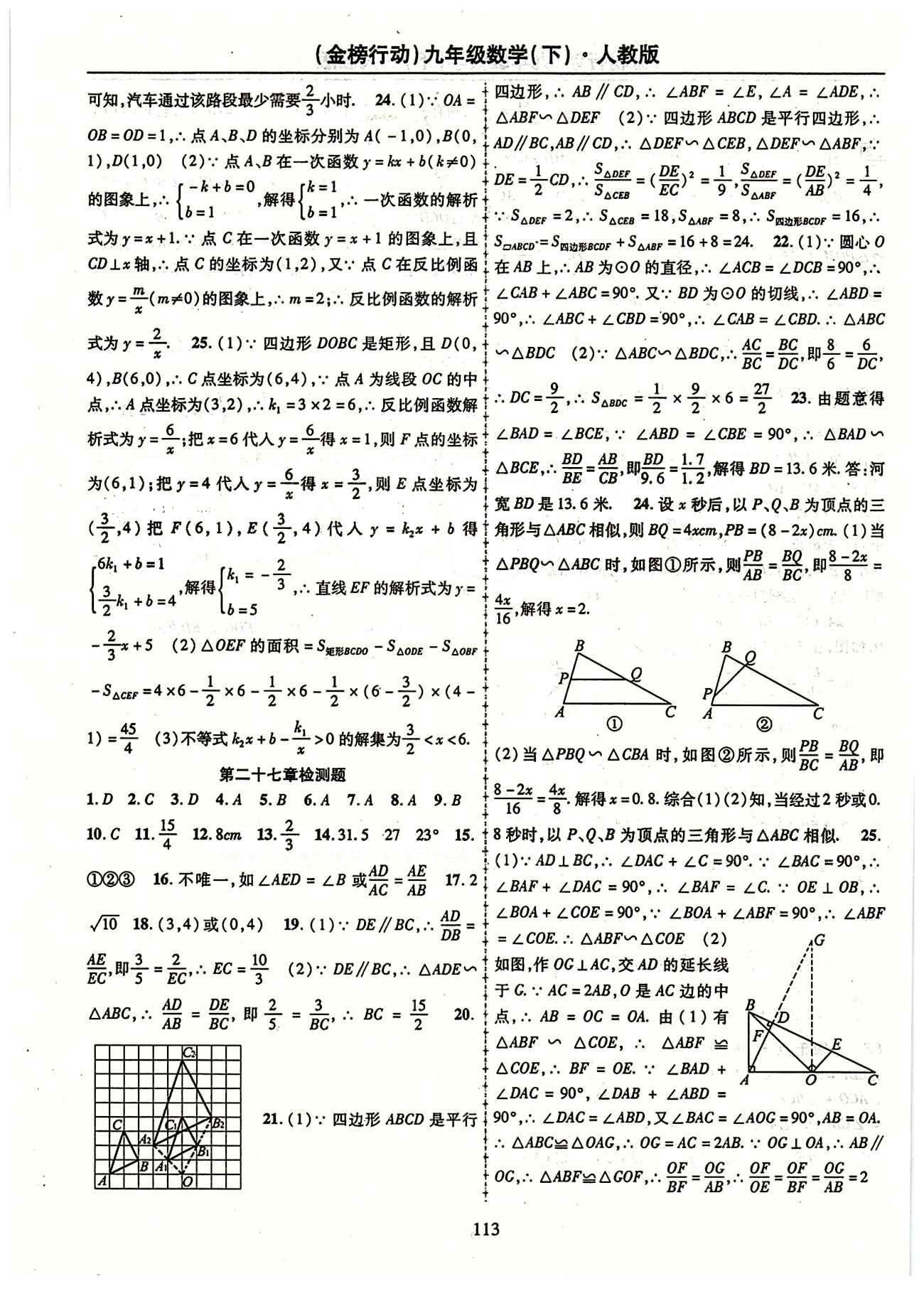 金榜行動(dòng)九年級(jí)下數(shù)學(xué)湖北科學(xué)技術(shù)出版社 專(zhuān)題 檢測(cè)題 [5]