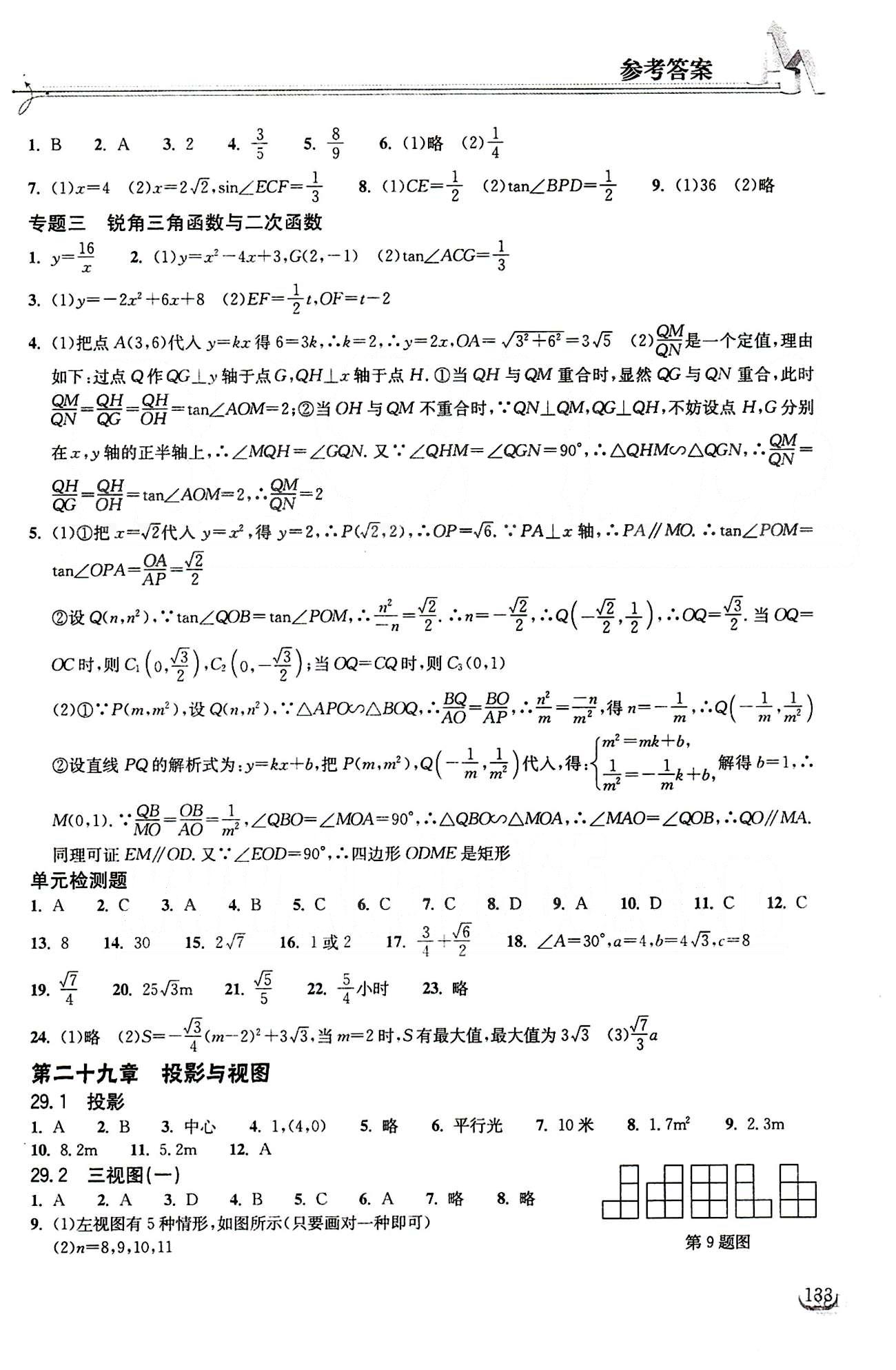 2015長江作業(yè)本同步練習(xí)冊九年級下數(shù)學(xué)長江出版社 第二十九章　投影與視圖 [1]