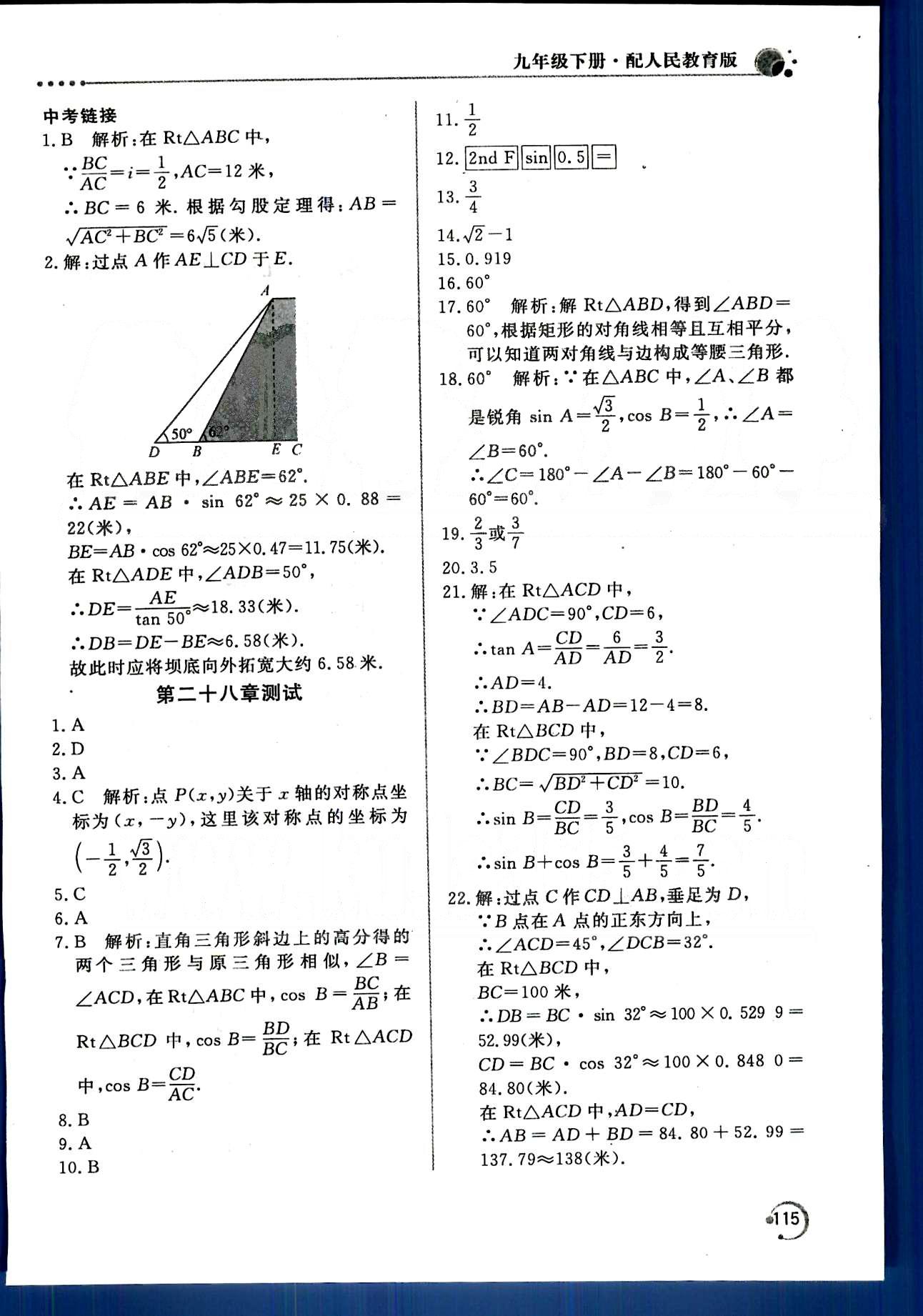 新課堂同步訓(xùn)練九年級(jí)下數(shù)學(xué)北京教育出版社 第二十八章　銳角三角函數(shù) [9]