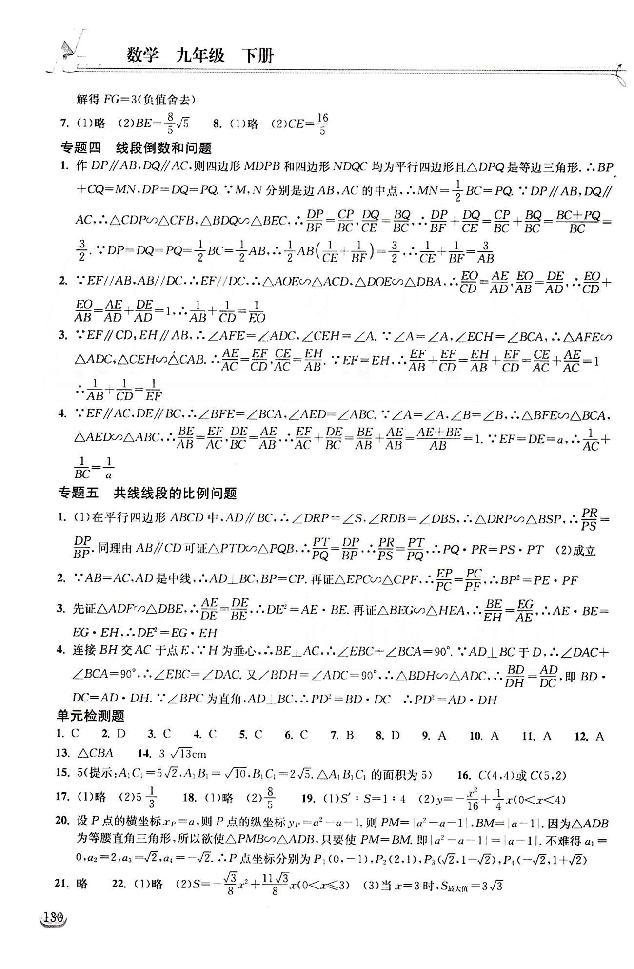 2015长江作业本同步练习册九年级下数学长江出版社 第二十七章　相似 [4]