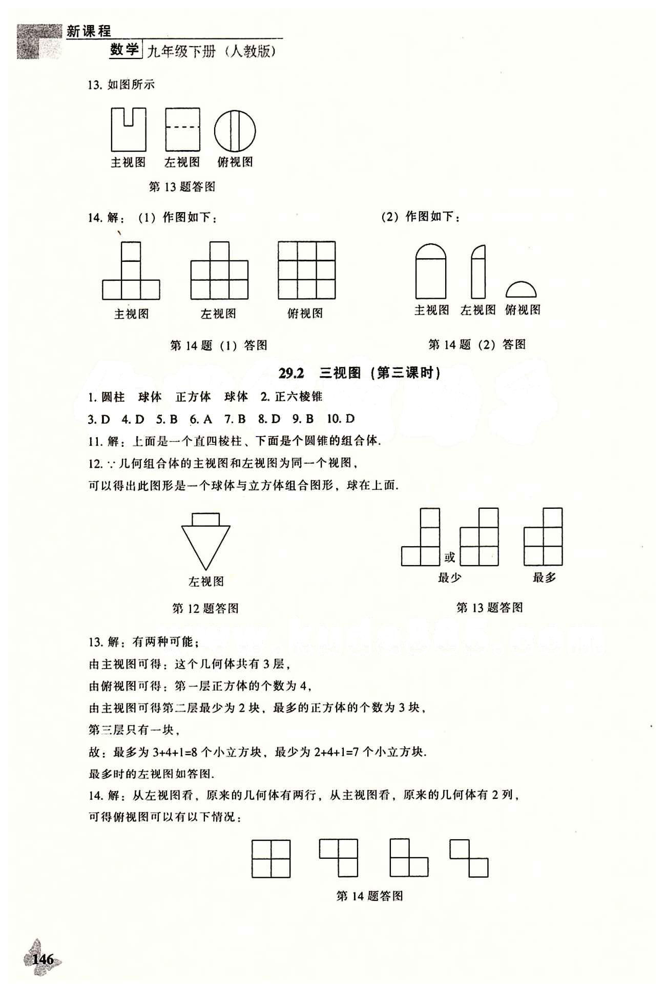 課本最新版 新課程 能力培養(yǎng)九年級下數(shù)學遼海出版社 第二十九章　投影與視圖 [3]