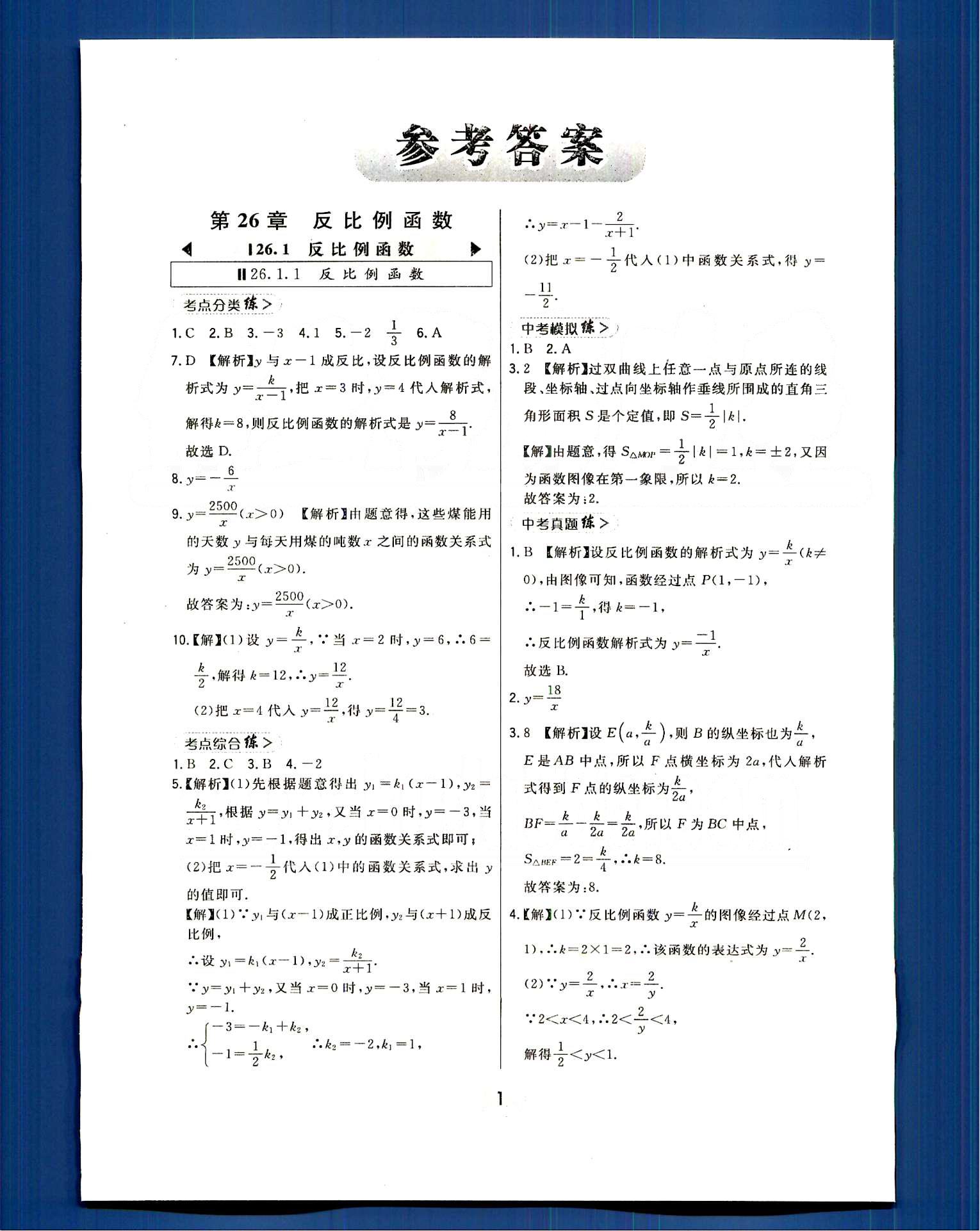 2016年北大綠卡課時(shí)同步講練九年級(jí)數(shù)學(xué)下冊(cè)人教版 第二十六章　反比例函數(shù) [1]