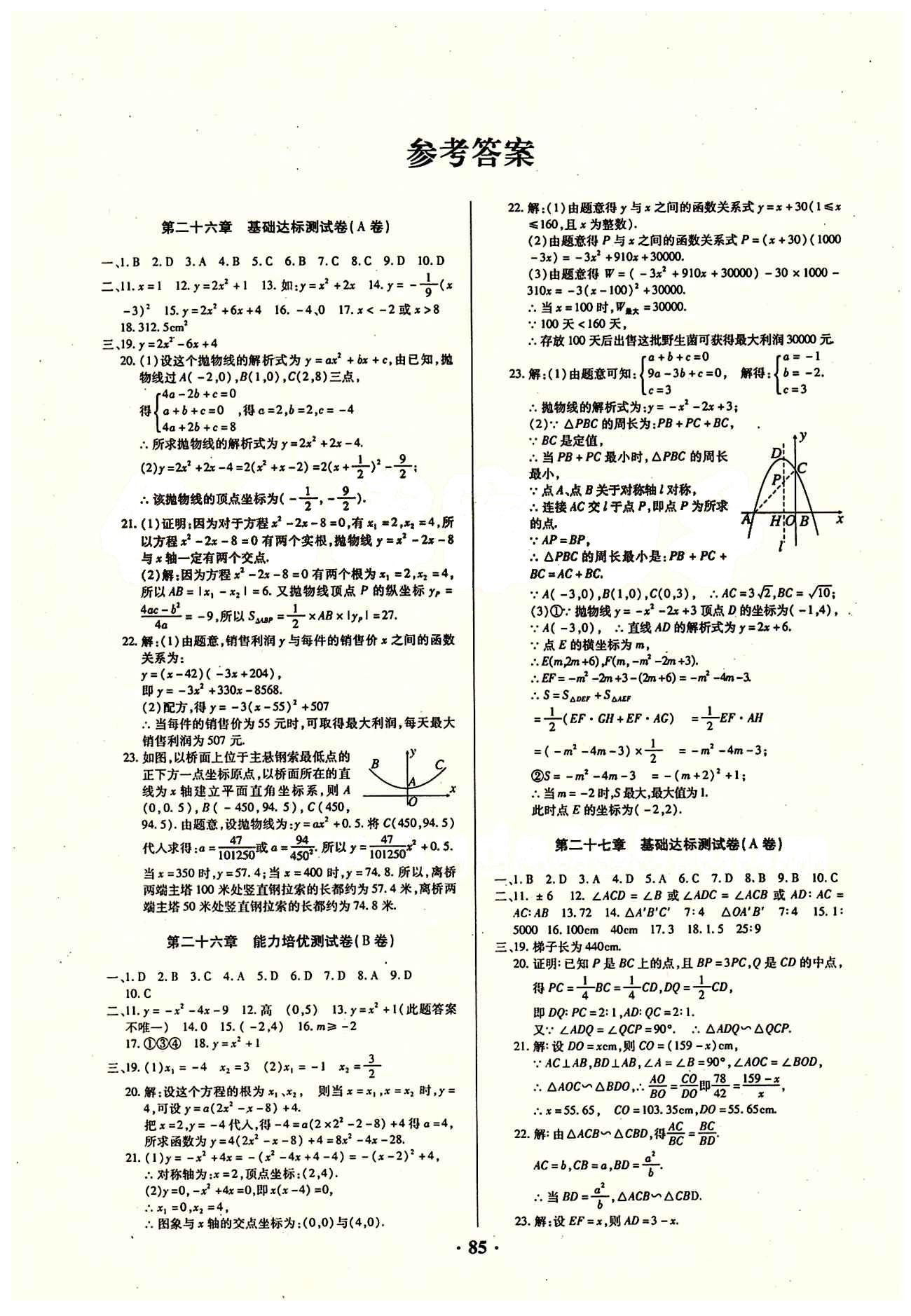 优化夺标 单元测试卷AB卷九年级下数学长江出版社 参考答案 [1]