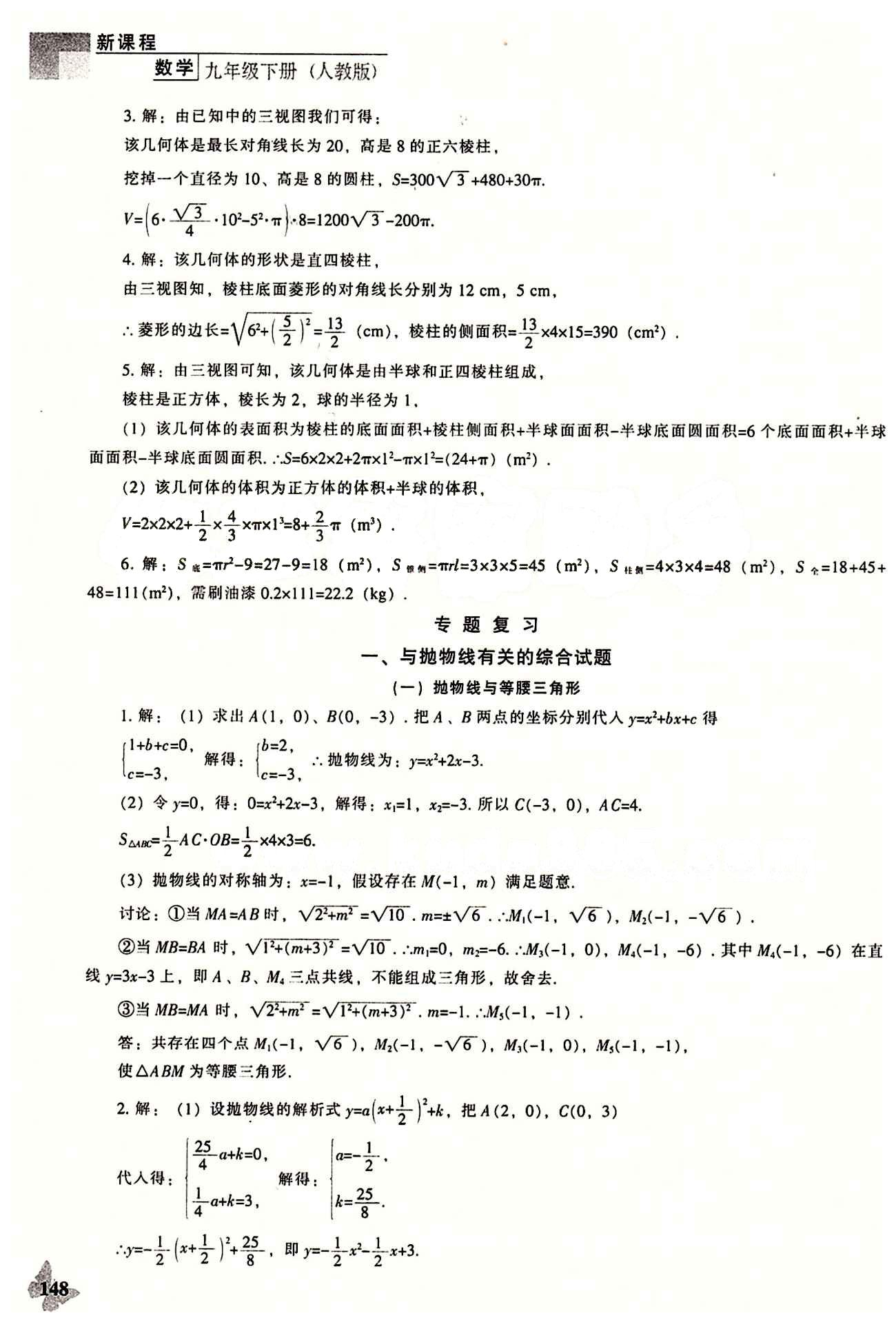 課本最新版 新課程 能力培養(yǎng)九年級(jí)下數(shù)學(xué)遼海出版社 第二十九章　投影與視圖 [5]