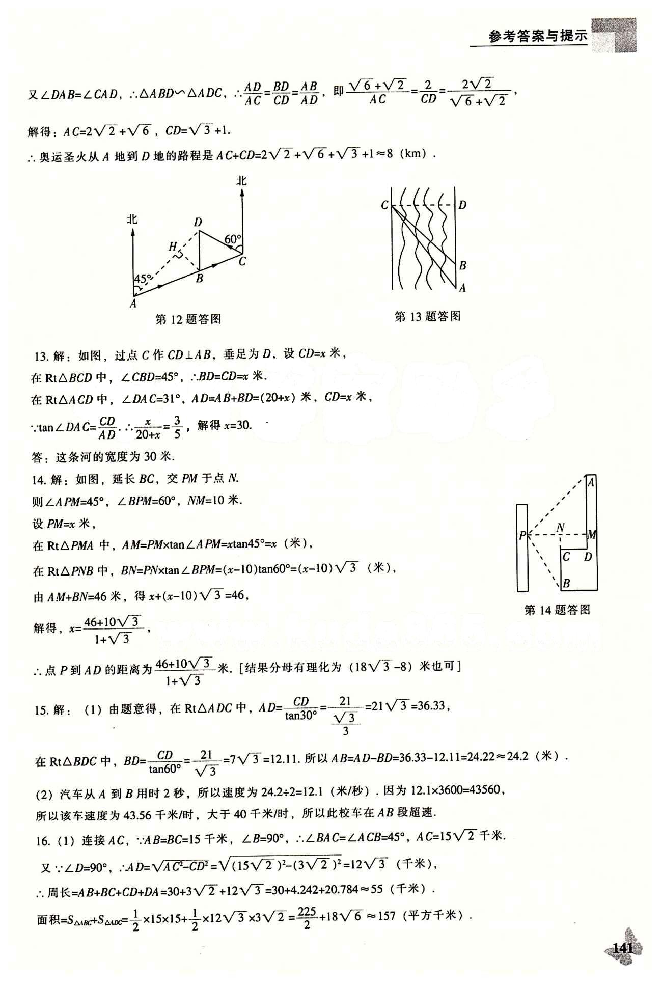 课本最新版 新课程 能力培养九年级下数学辽海出版社 第二十八章　锐角三角函数 [9]