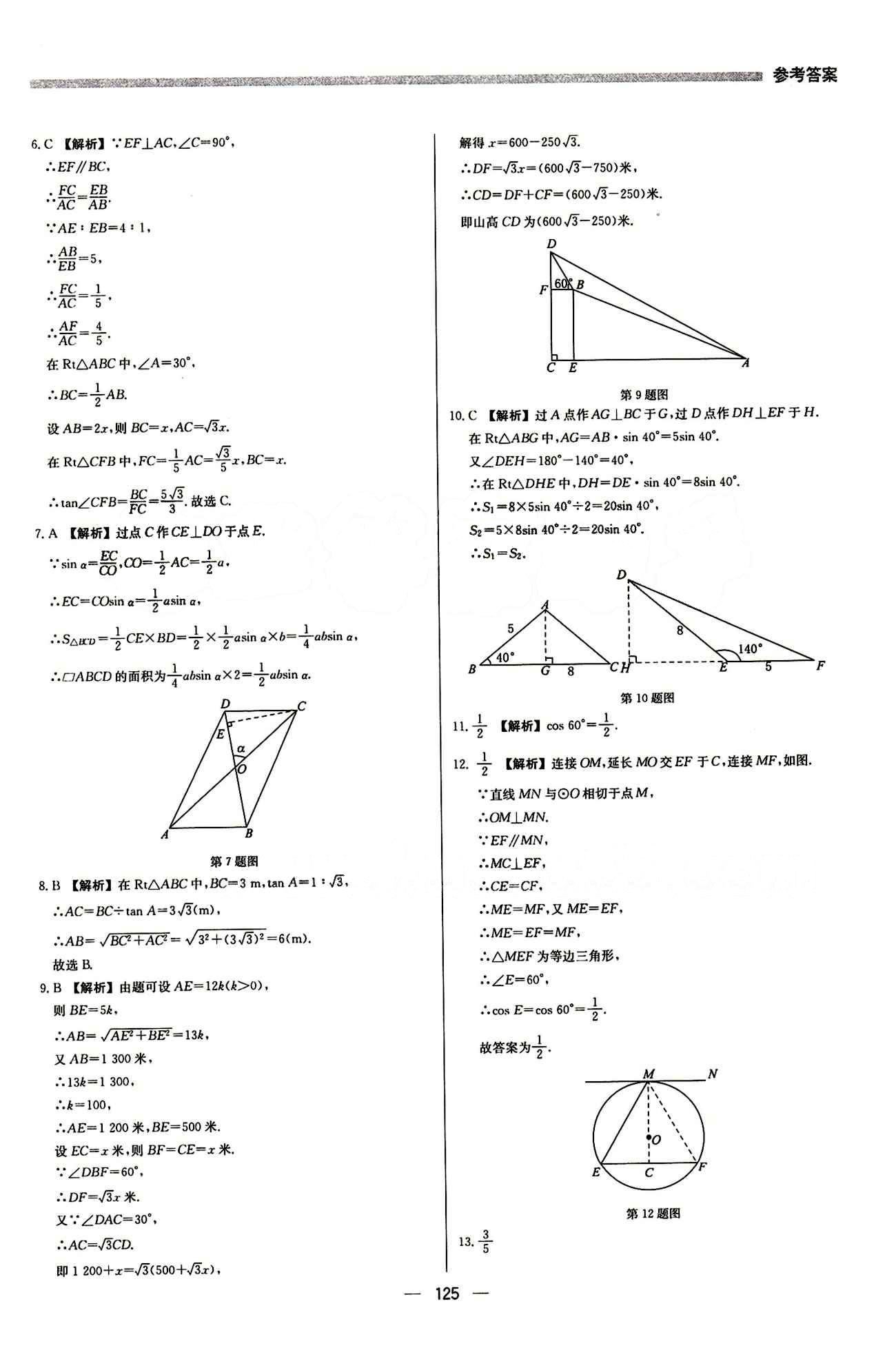 2015 提分教练九年级下数学北京教育出版社 第二十八章　锐角三角函数 [7]