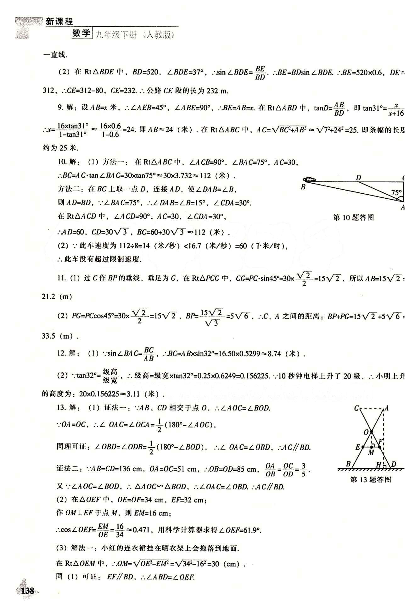 課本最新版 新課程 能力培養(yǎng)九年級下數(shù)學遼海出版社 第二十八章　銳角三角函數(shù) [6]