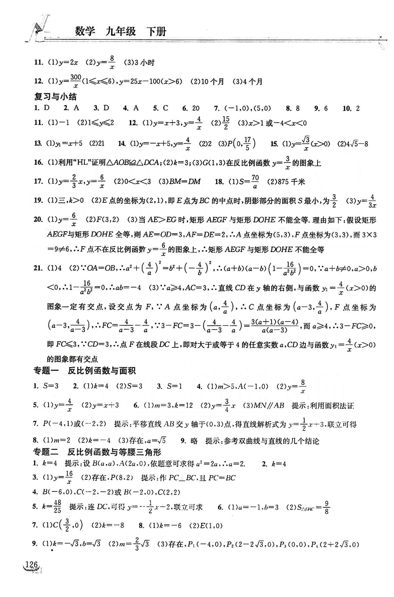 2015长江作业本同步练习册九年级下数学长江出版社 第二十六章　反比例函数 [2]