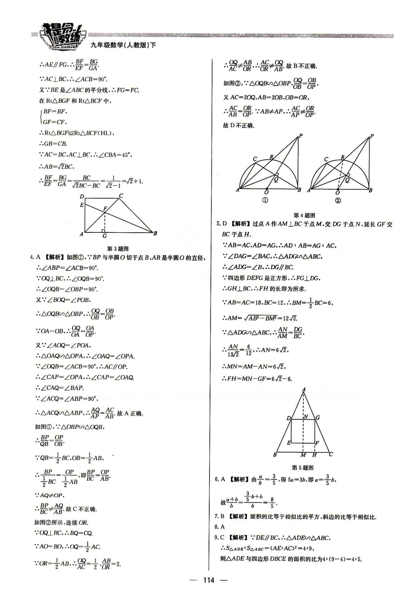 2015 提分教練九年級下數(shù)學(xué)北京教育出版社 第二十七章　相似 [14]