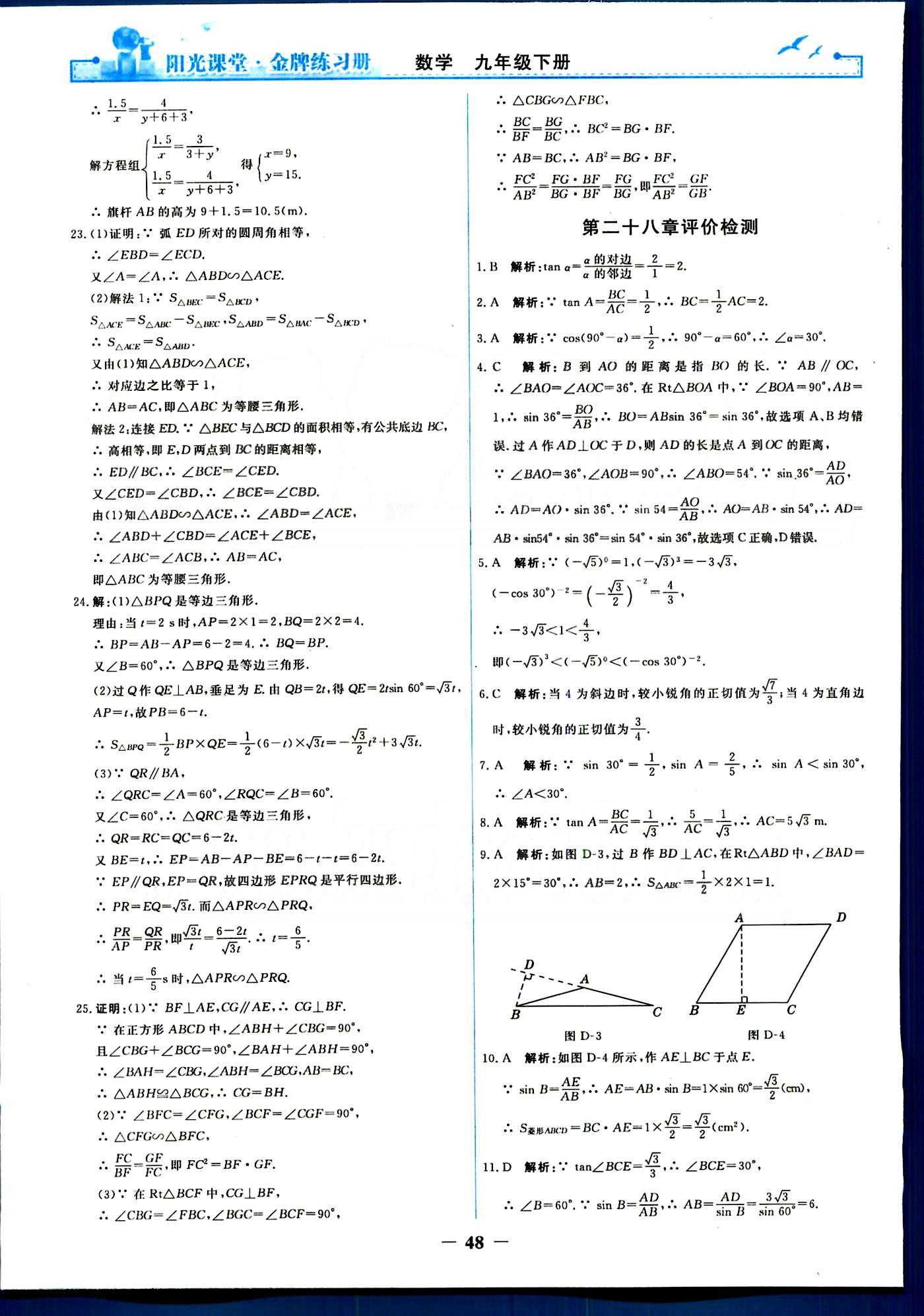 陽(yáng)光課堂 金牌練習(xí)冊(cè)九年級(jí)下數(shù)學(xué)人民教育出版社 單元評(píng)價(jià)檢測(cè) [4]