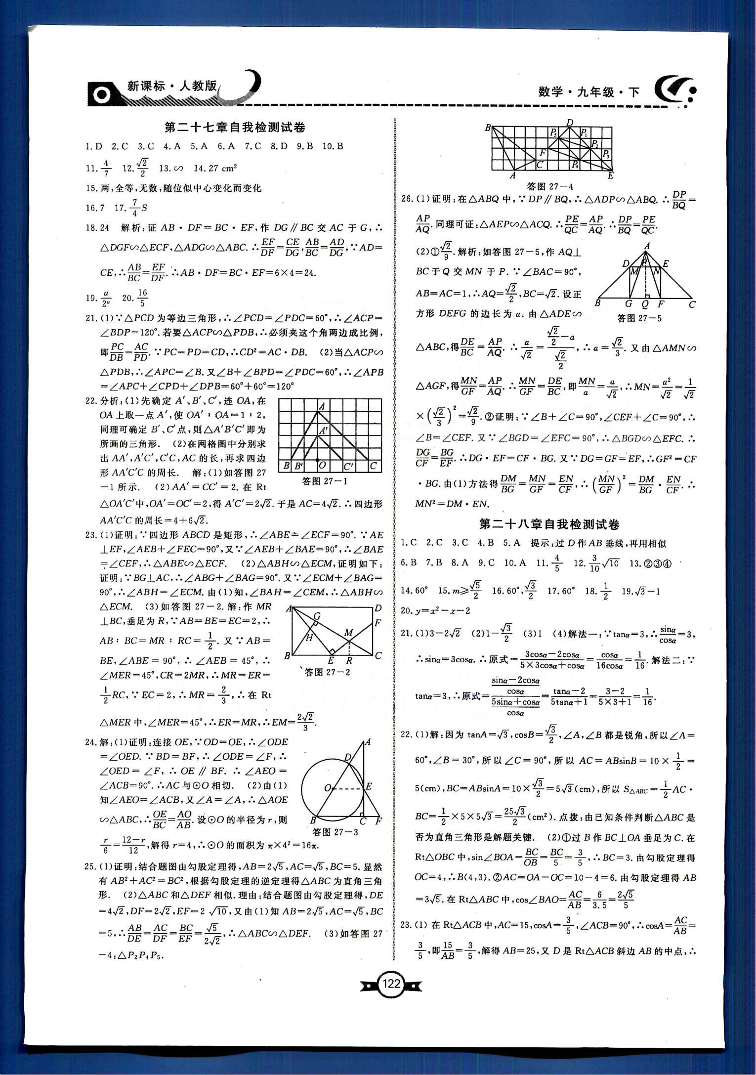 贏在新課堂九年級下數學東方出版社 自我檢查試卷 [2]