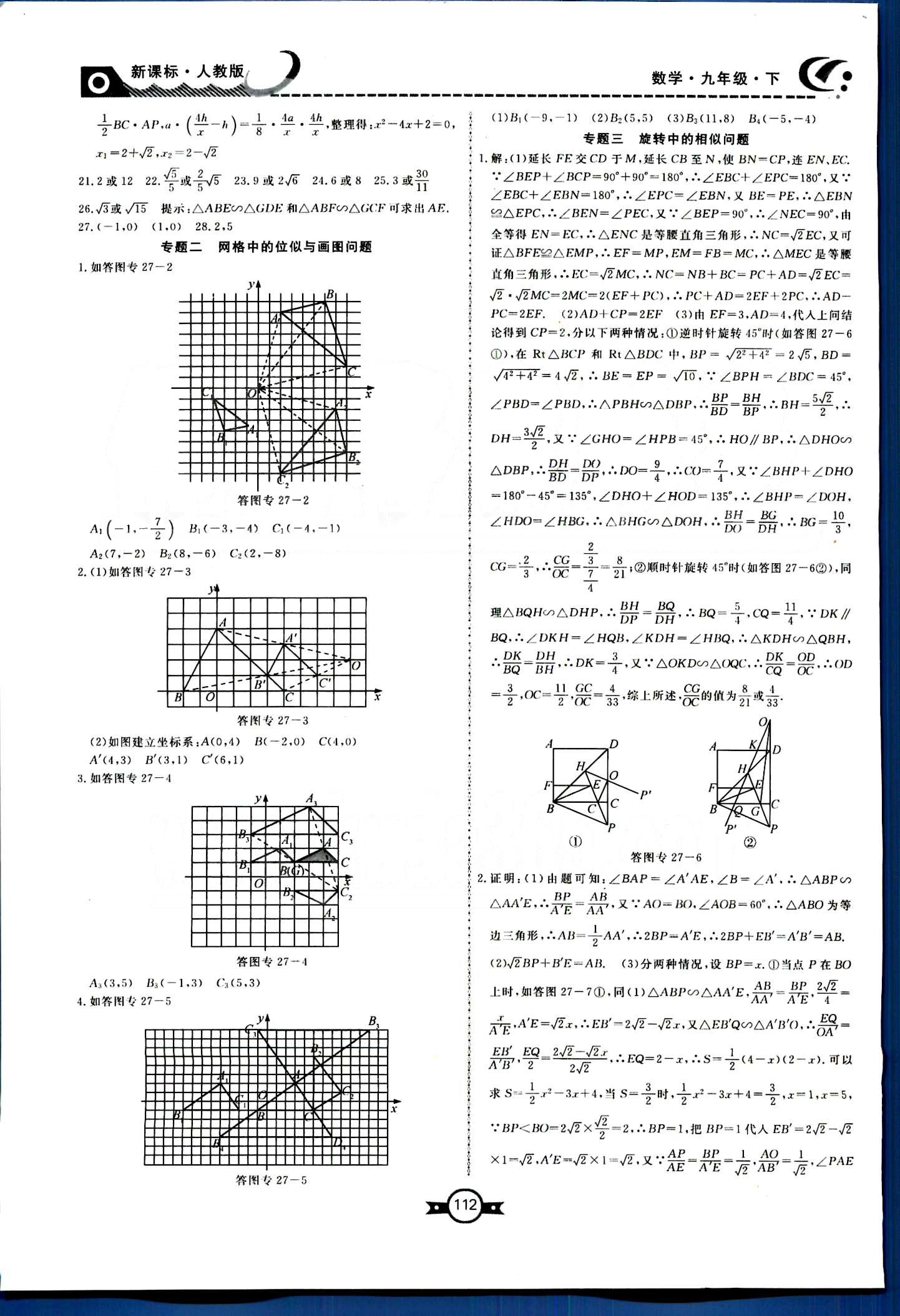 赢在新课堂九年级下数学东方出版社 第二十七章　相似 [6]