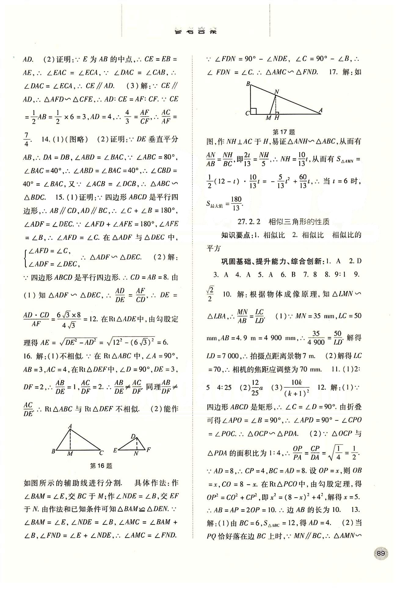 2015同步訓練九年級下數(shù)學河北人民出版社 第二十七章　相似 [3]