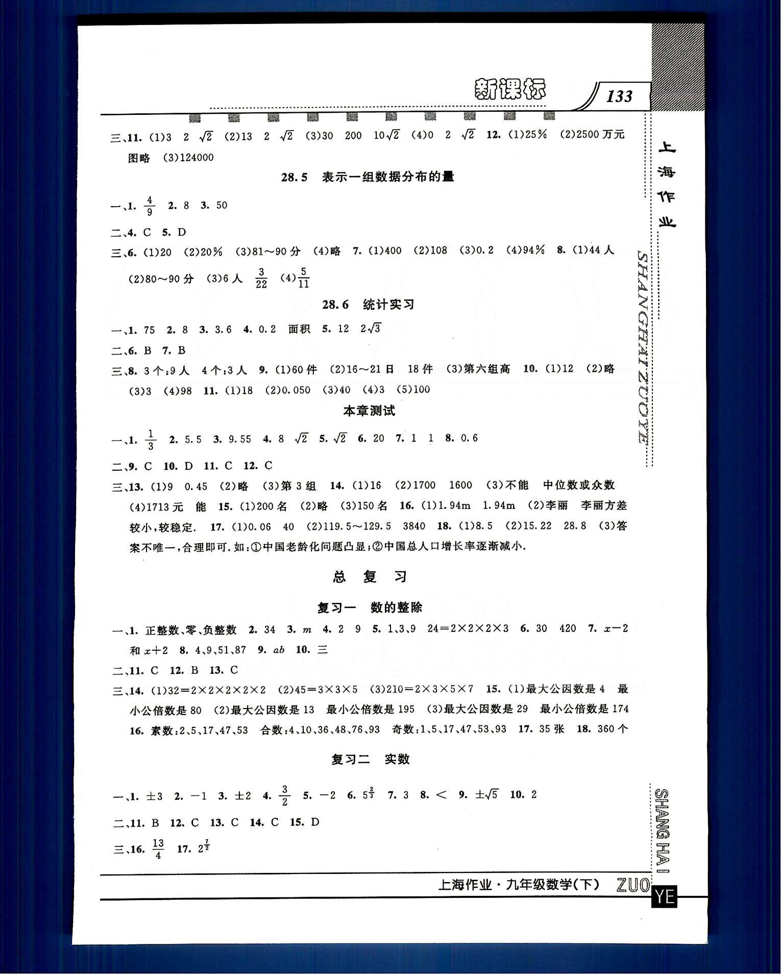 20145 鐘書金牌 上海作業(yè)九年級下數學上海大學出版社 第二十七-二十八章 總復習 [3]