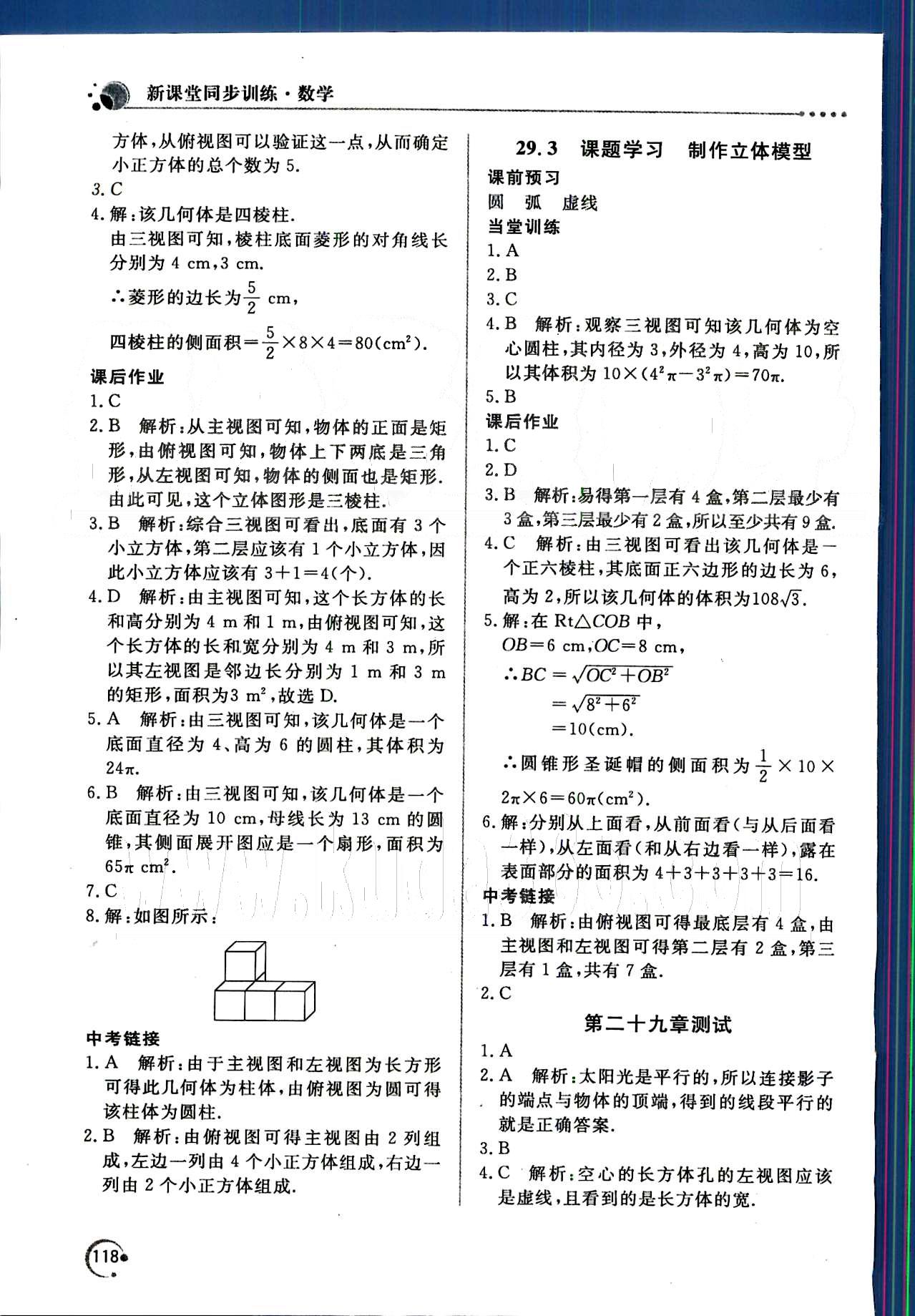 新课堂同步训练九年级下数学北京教育出版社 第二十九章　投影与视图 [3]