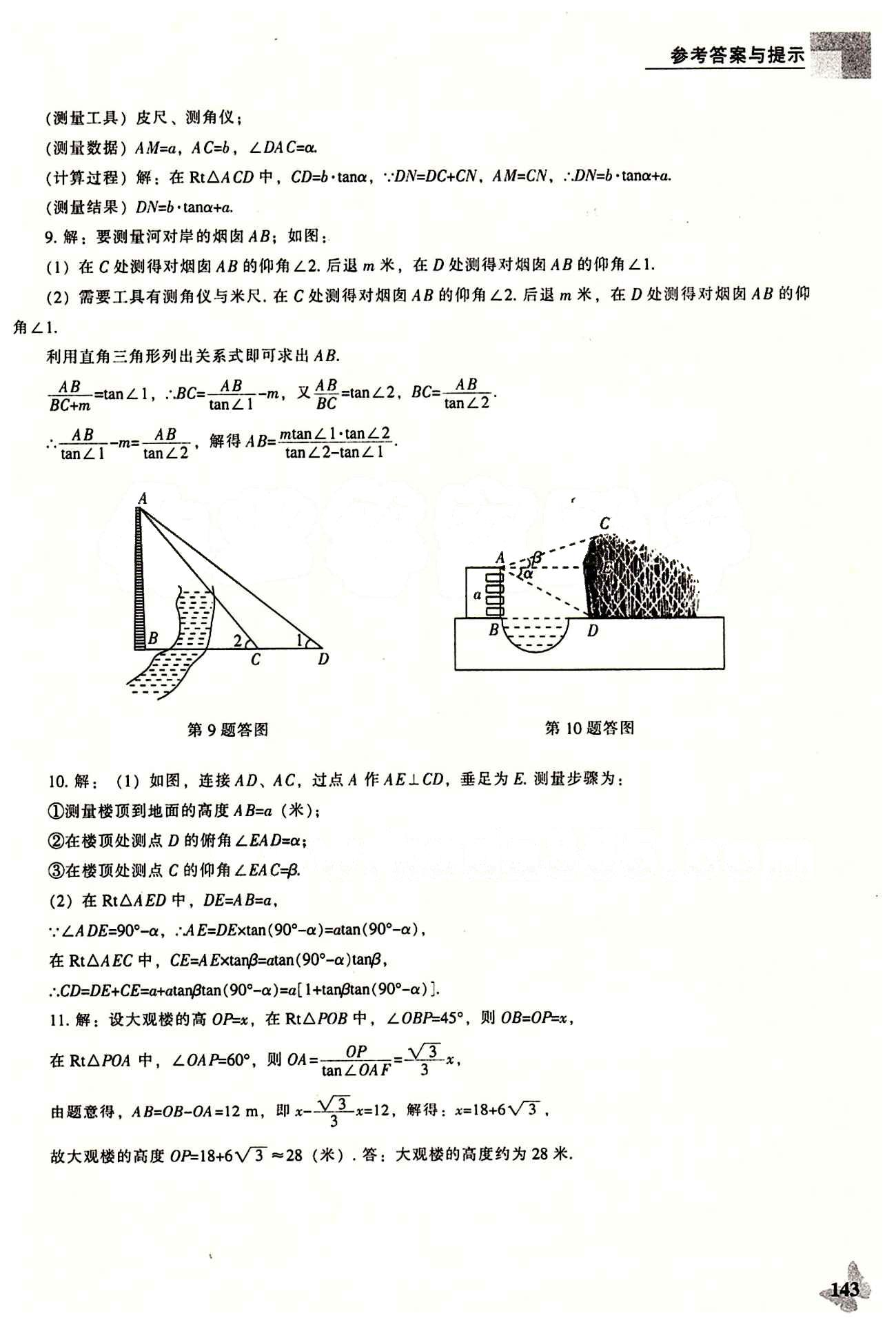 課本最新版 新課程 能力培養(yǎng)九年級下數(shù)學(xué)遼海出版社 第二十八章　銳角三角函數(shù) [11]