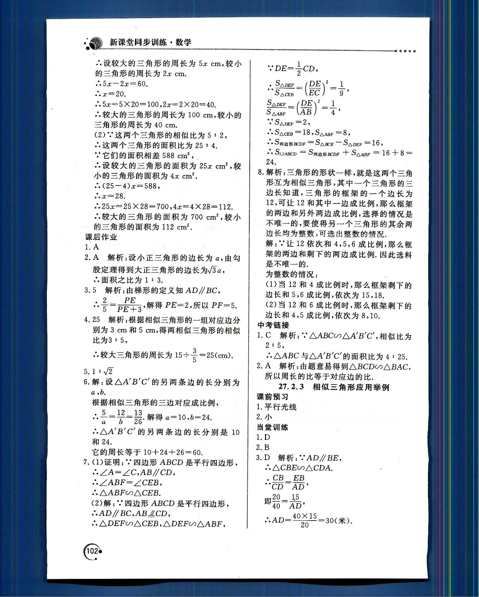 新課堂同步訓(xùn)練九年級(jí)下數(shù)學(xué)北京教育出版社 第二十七章　相似 [7]