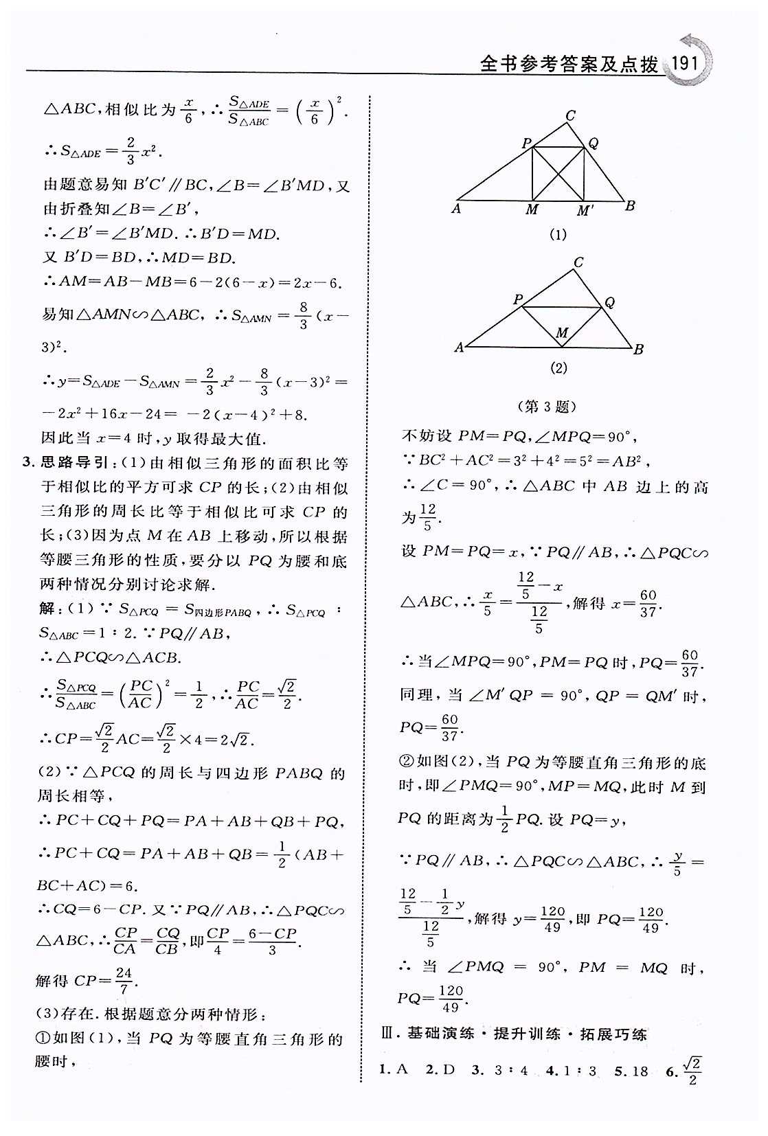 特高级教师点拨九年级下数学吉林教育出版社 第二十七章　相似 [9]