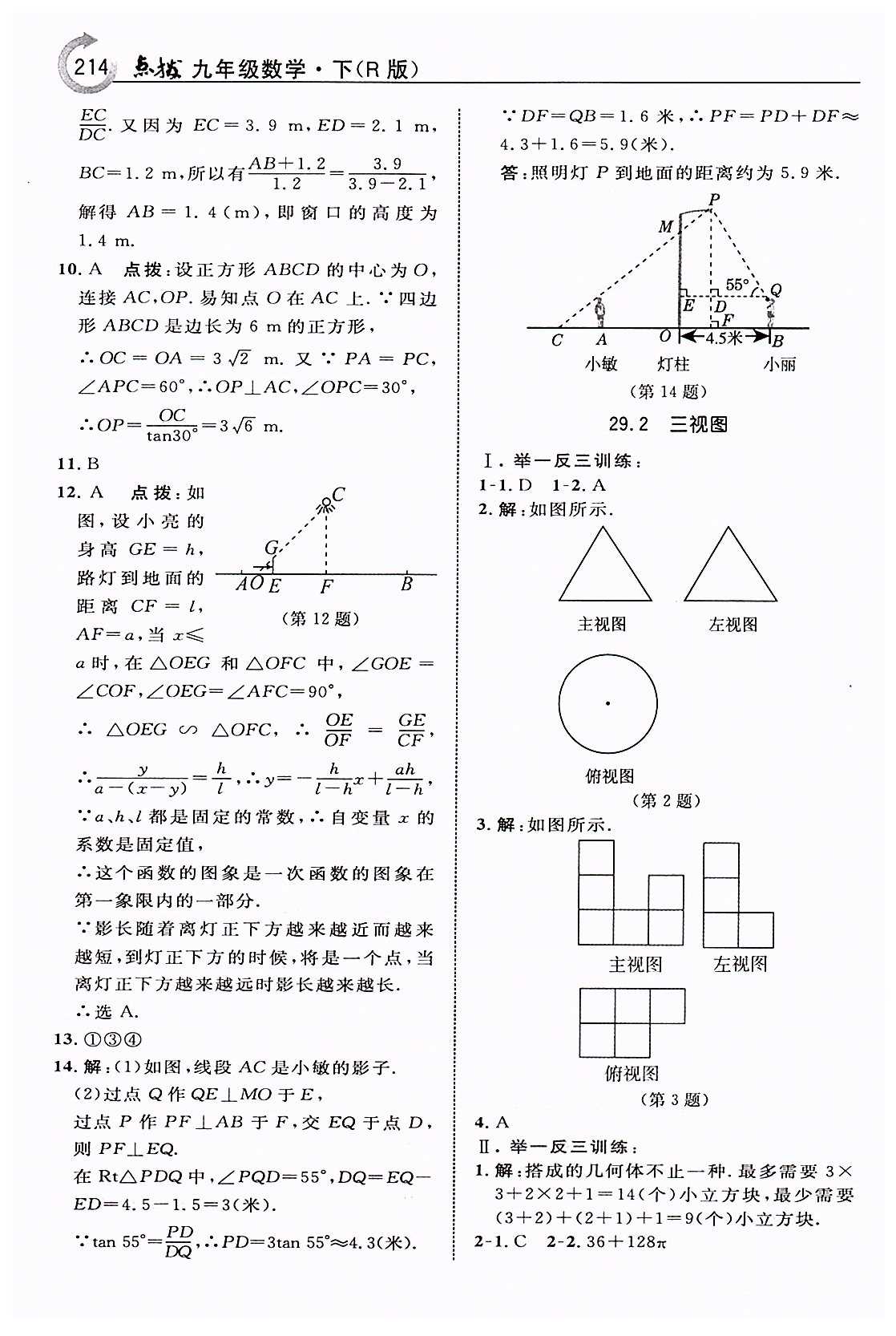 特高级教师点拨九年级下数学吉林教育出版社 第二十九章　投影与视图 [3]