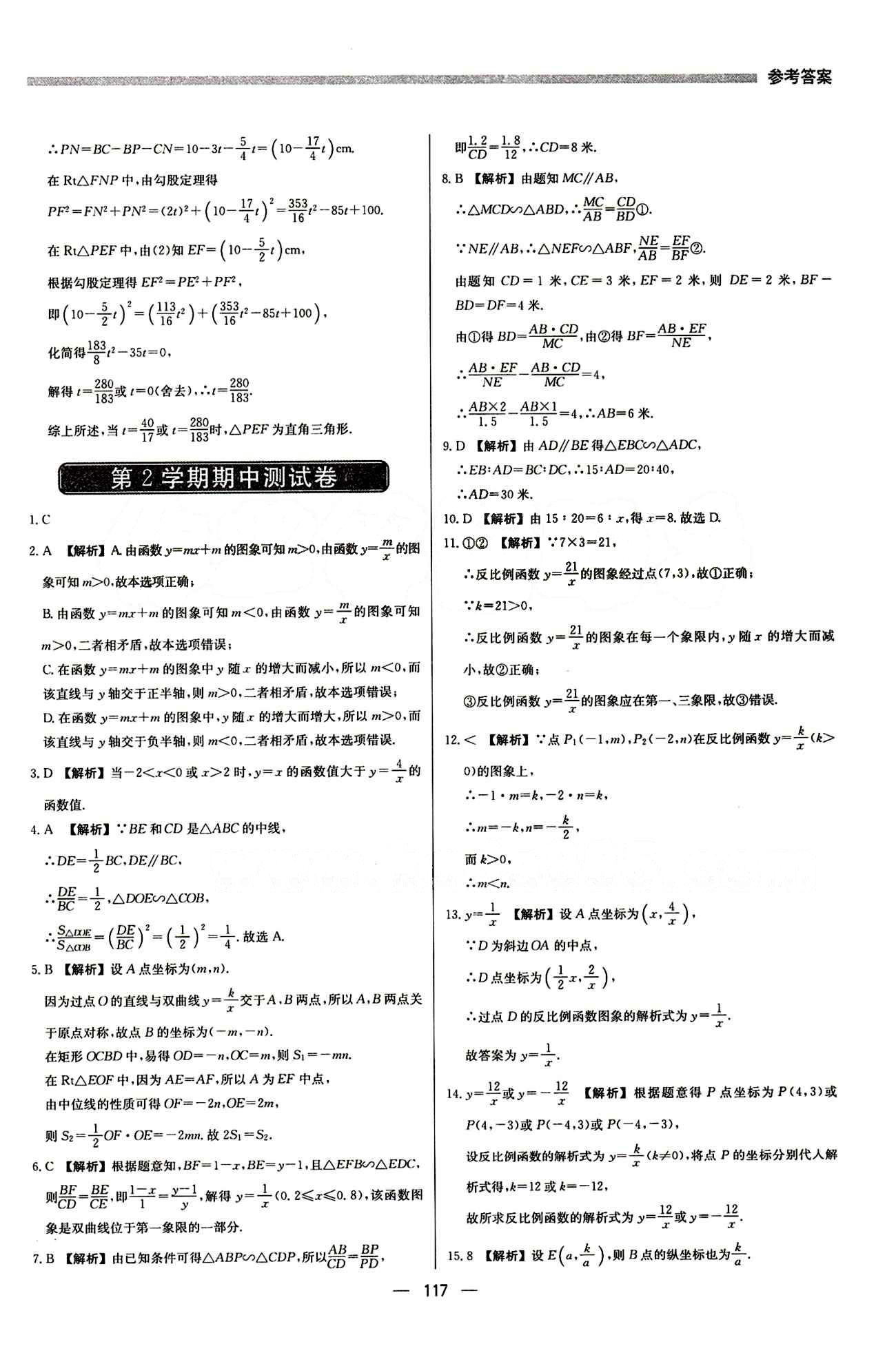 2015 提分教練九年級下數(shù)學(xué)北京教育出版社 第二十七章　相似 [17]