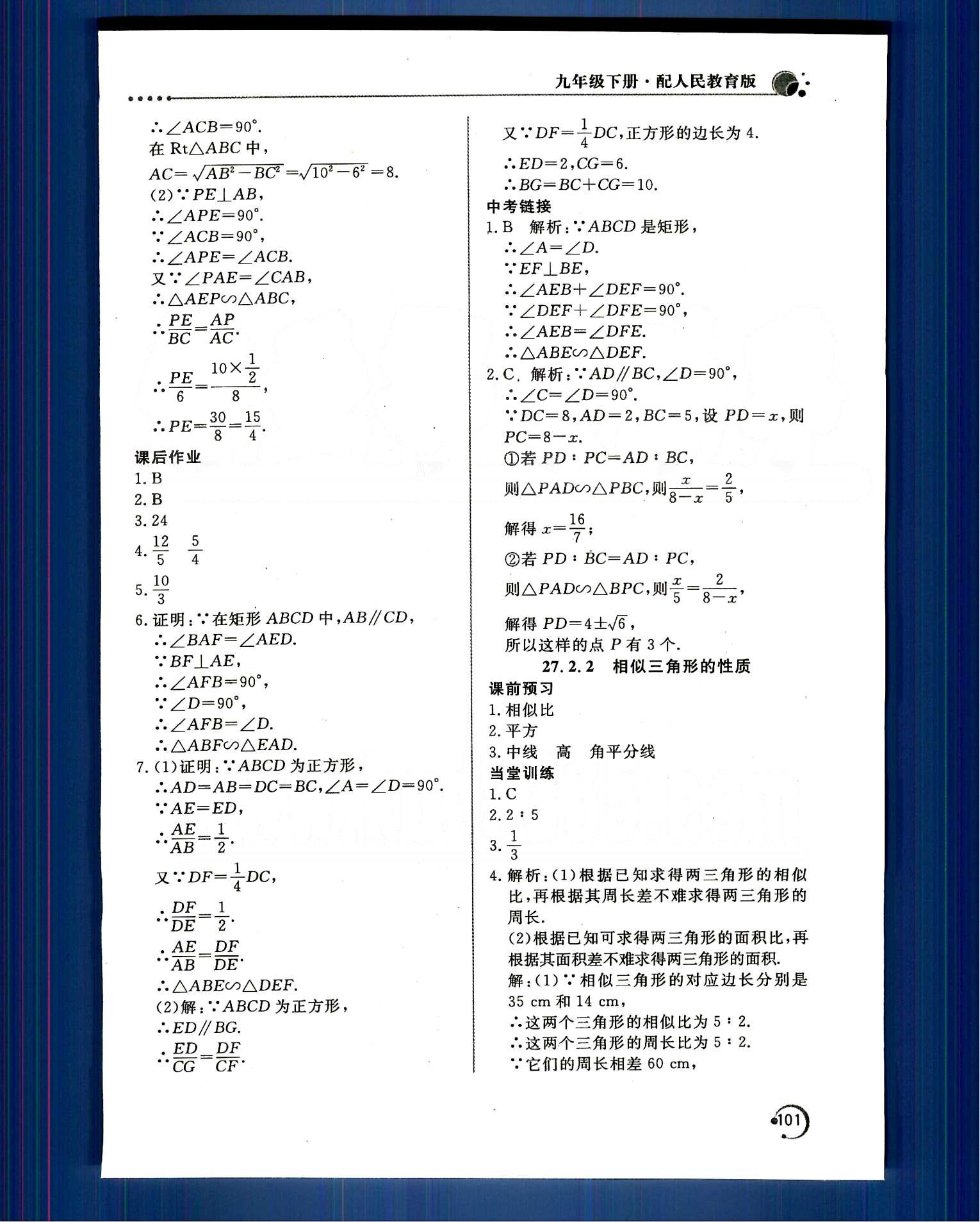 新课堂同步训练九年级下数学北京教育出版社 第二十七章　相似 [6]