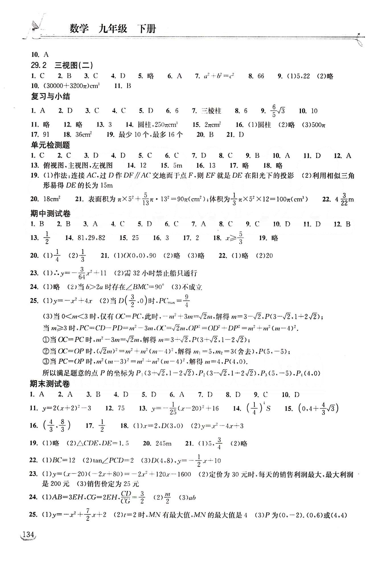 2015長江作業(yè)本同步練習(xí)冊九年級下數(shù)學(xué)長江出版社 第二十九章　投影與視圖 [2]