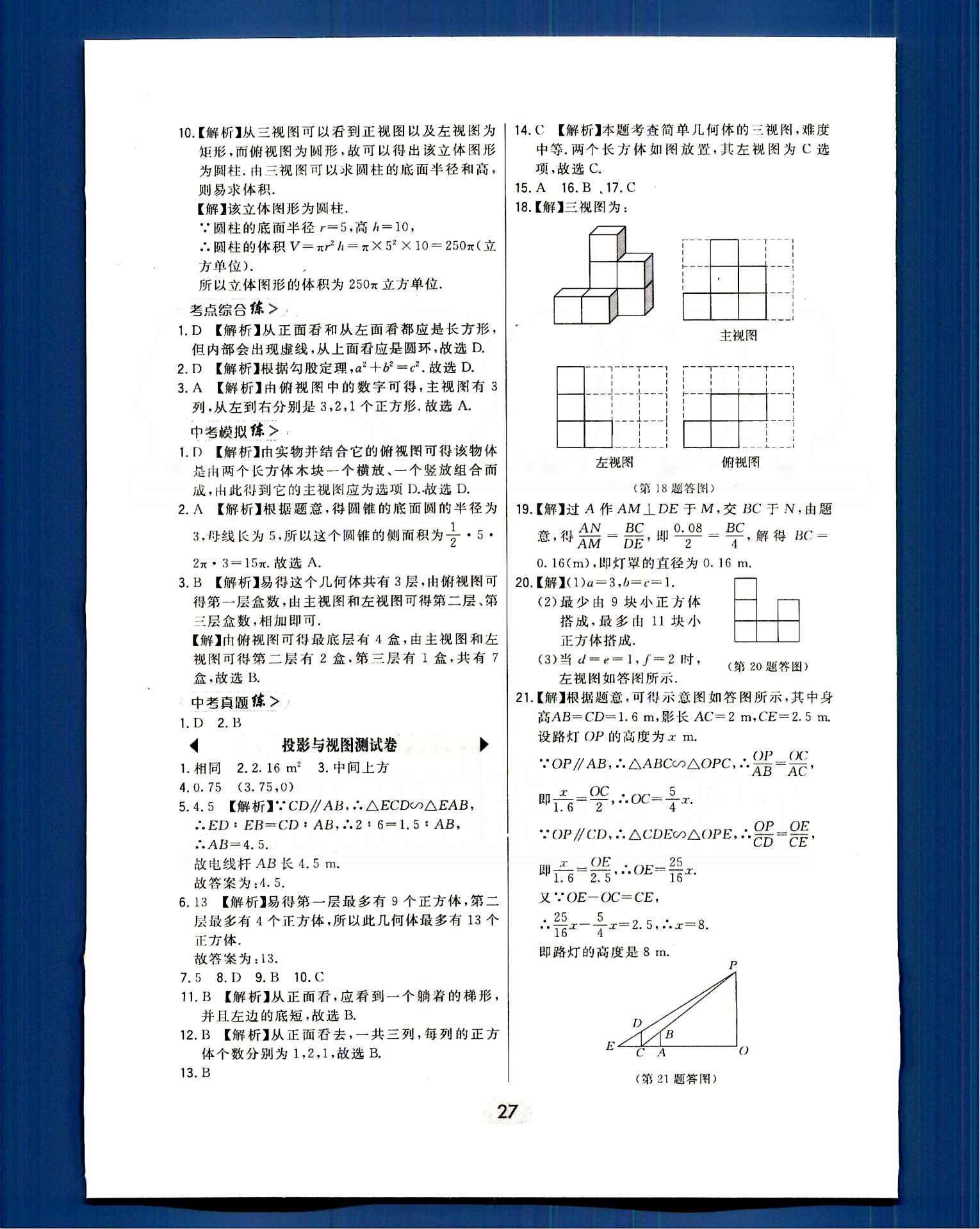 2016年北大綠卡課時(shí)同步講練九年級(jí)數(shù)學(xué)下冊(cè)人教版 第二十九章　投影與視圖 [3]