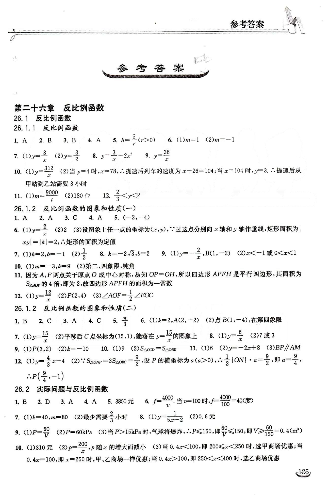 2015长江作业本同步练习册九年级下数学长江出版社 第二十六章　反比例函数 [1]