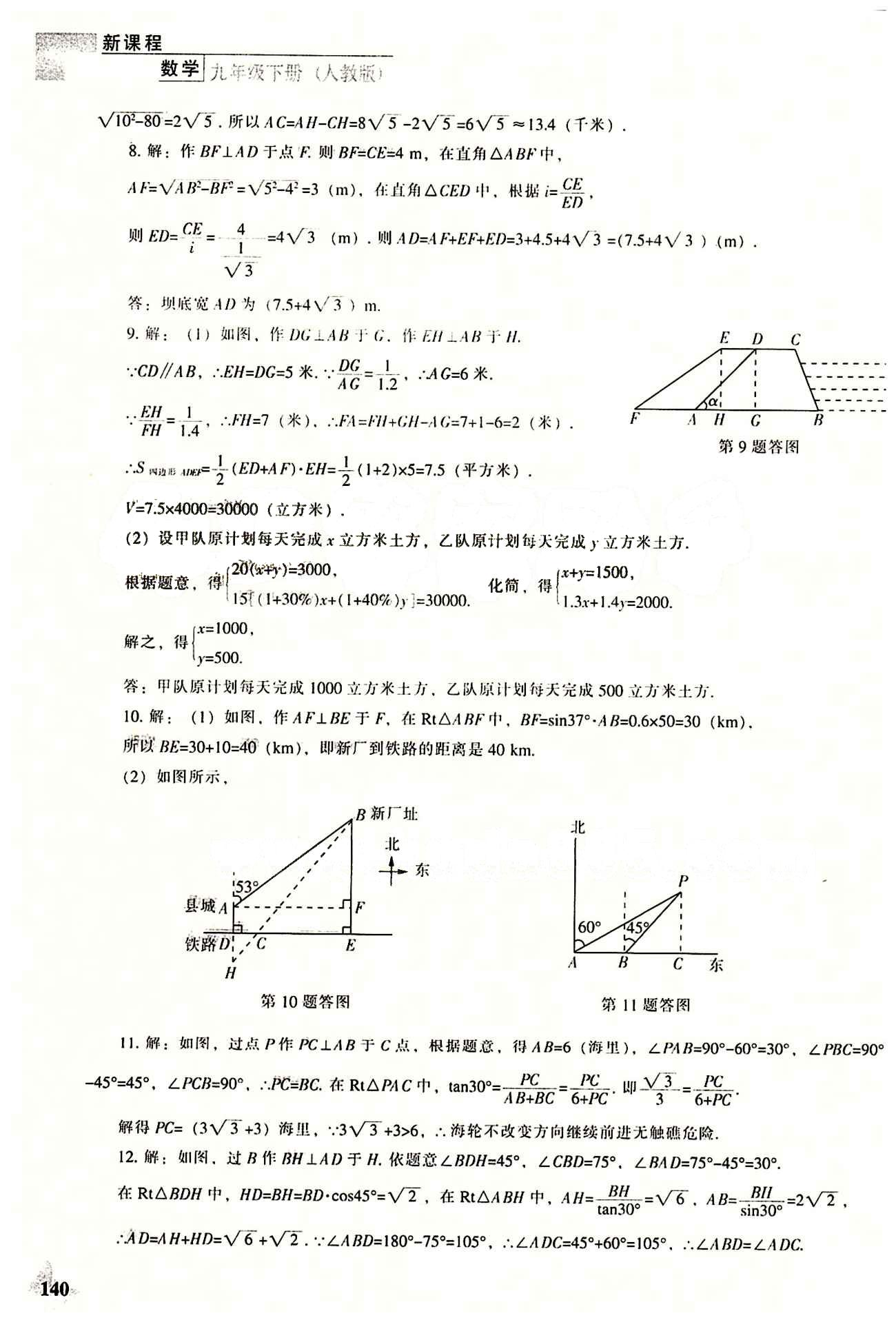 課本最新版 新課程 能力培養(yǎng)九年級下數(shù)學(xué)遼海出版社 第二十八章　銳角三角函數(shù) [8]