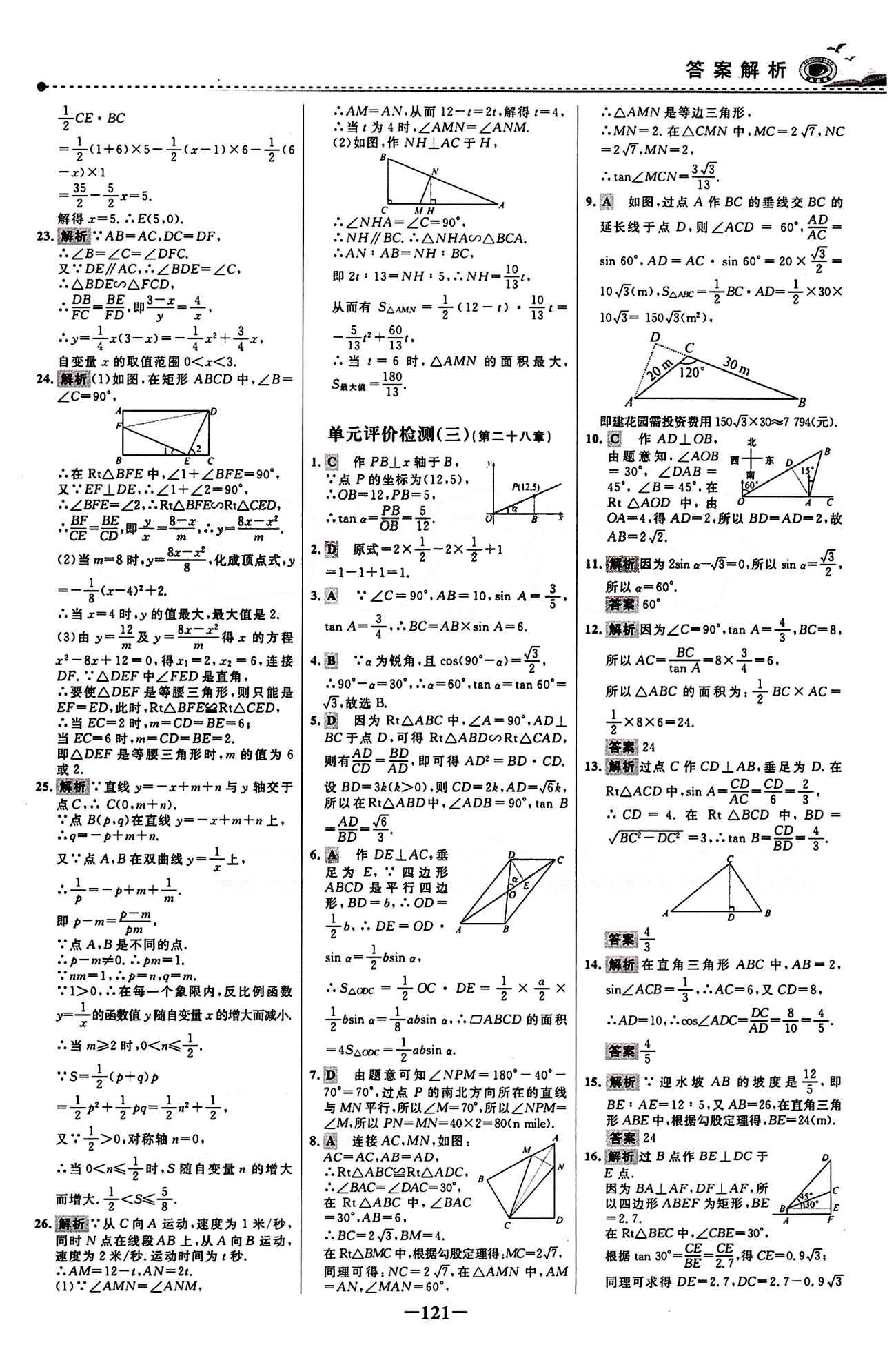 2015 百练百胜九年级下数学浙江科学技术出版社 综合检测区 [5]