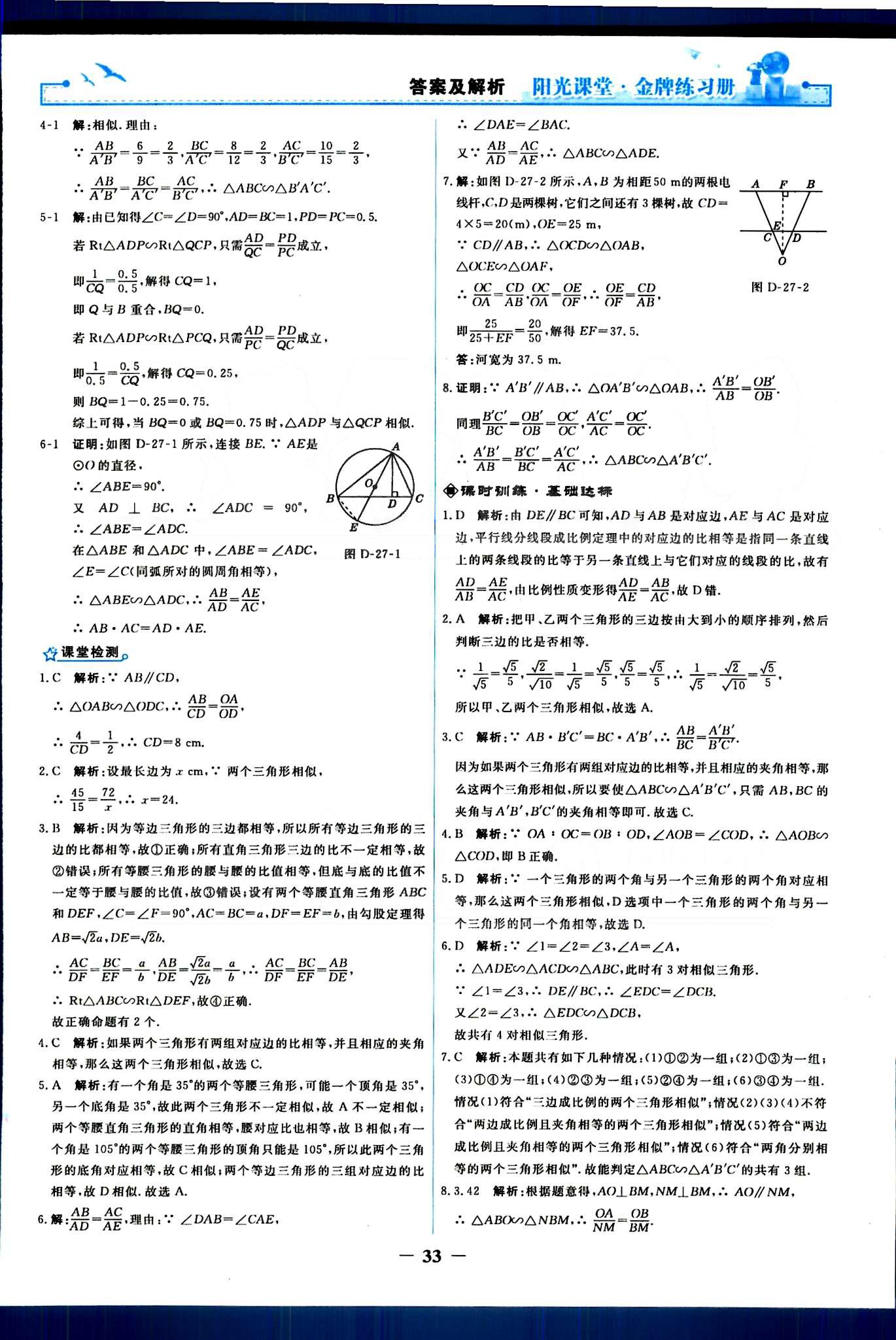 阳光课堂 金牌练习册九年级下数学人民教育出版社 第二十七章　相似 [3]