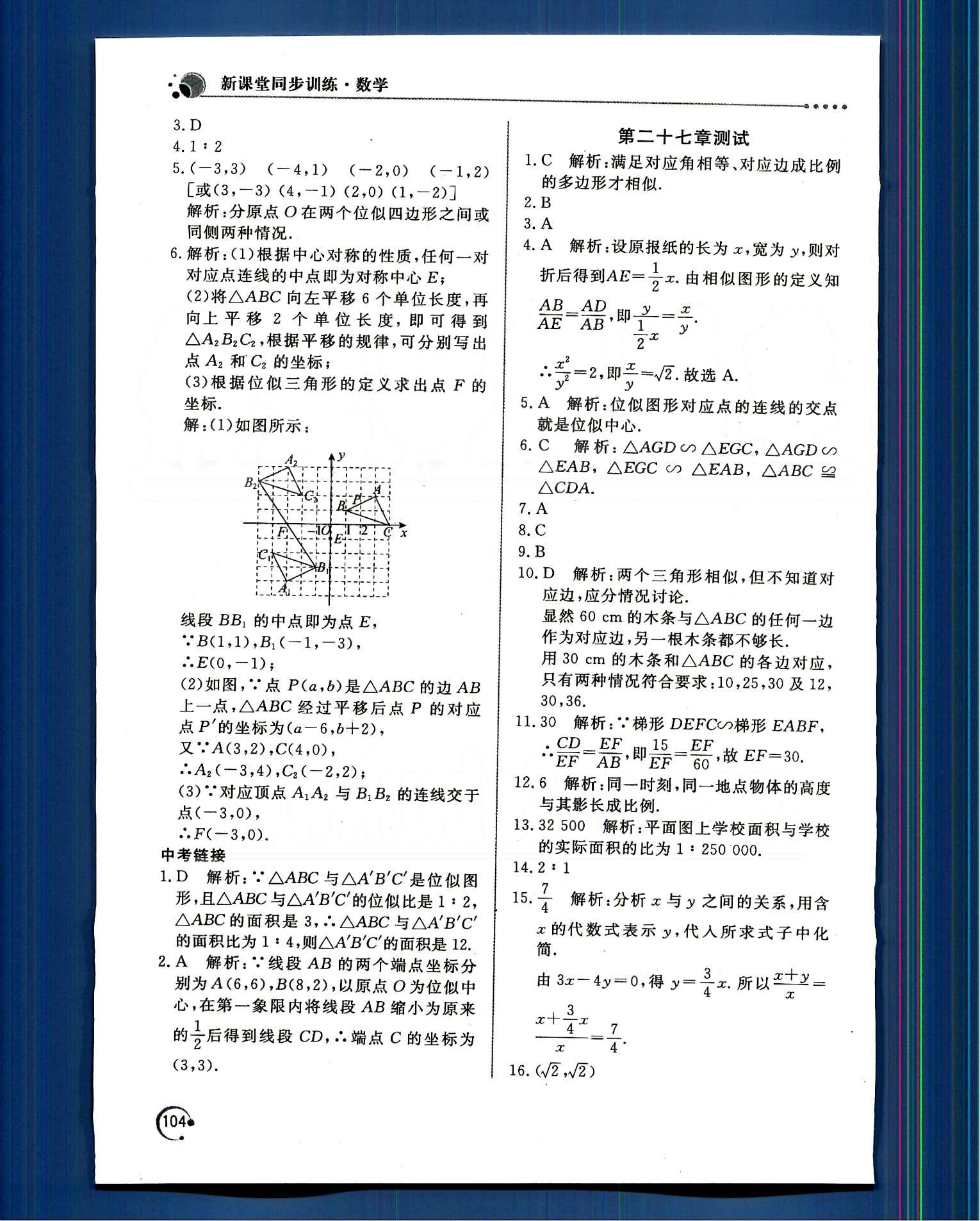 新課堂同步訓(xùn)練九年級(jí)下數(shù)學(xué)北京教育出版社 第二十七章　相似 [9]