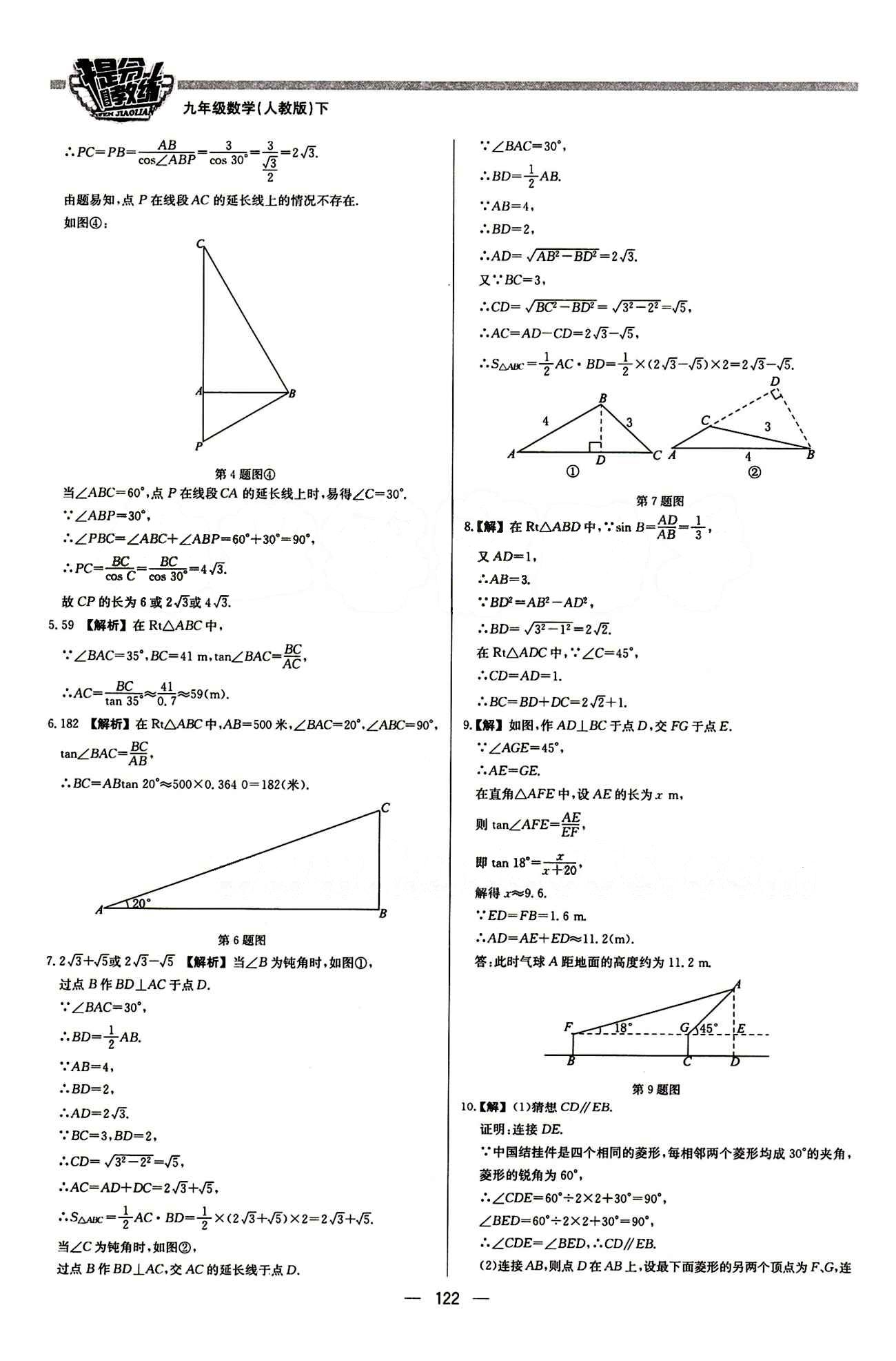 2015 提分教练九年级下数学北京教育出版社 第二十八章　锐角三角函数 [4]