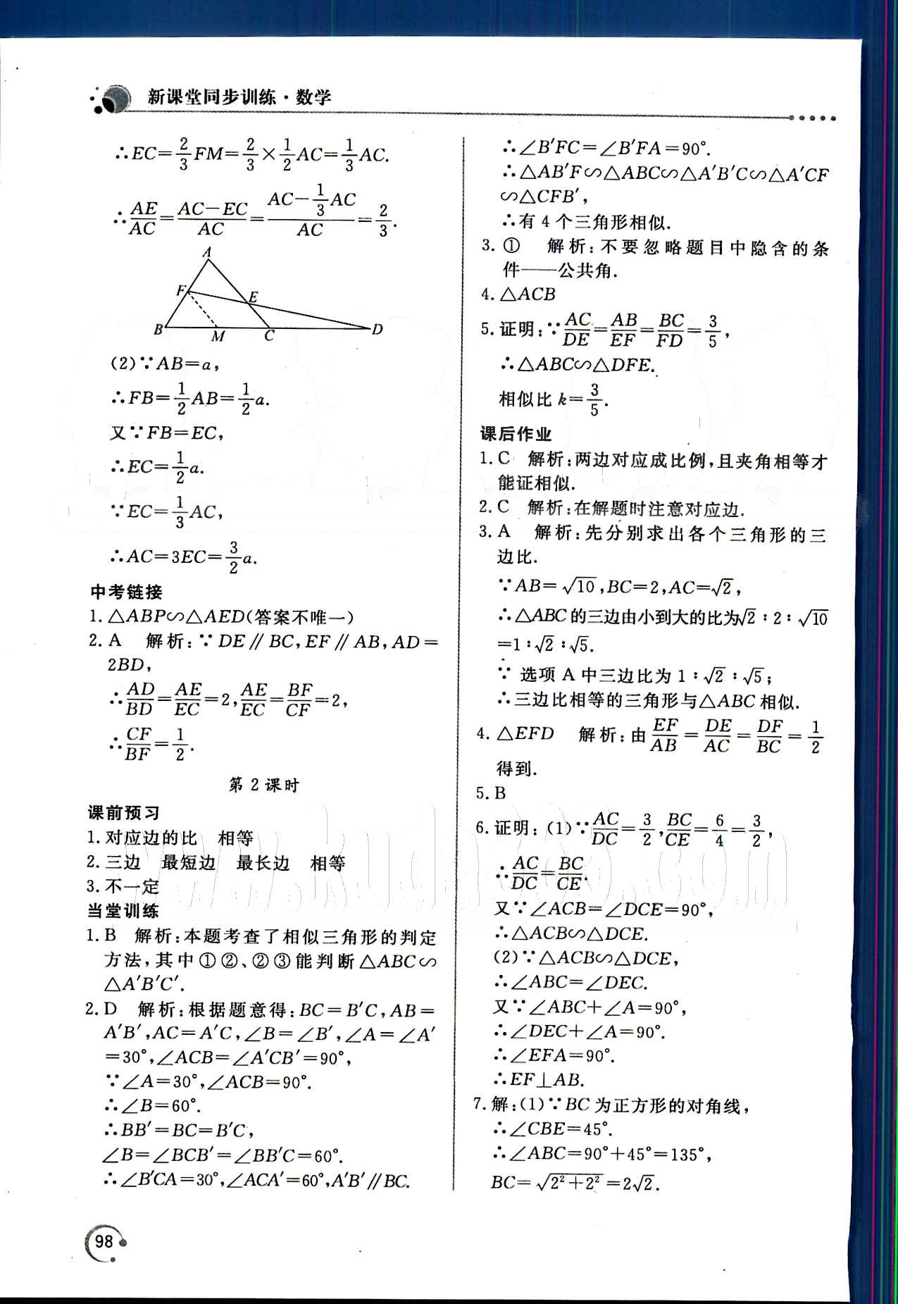 新課堂同步訓(xùn)練九年級下數(shù)學(xué)北京教育出版社 第二十七章　相似 [3]