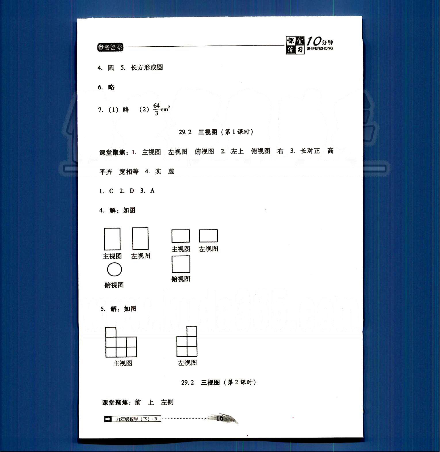 2015年翻轉(zhuǎn)課堂課堂10分鐘九年級數(shù)學(xué)下冊人教版 第二十八章-第二十九章 [8]