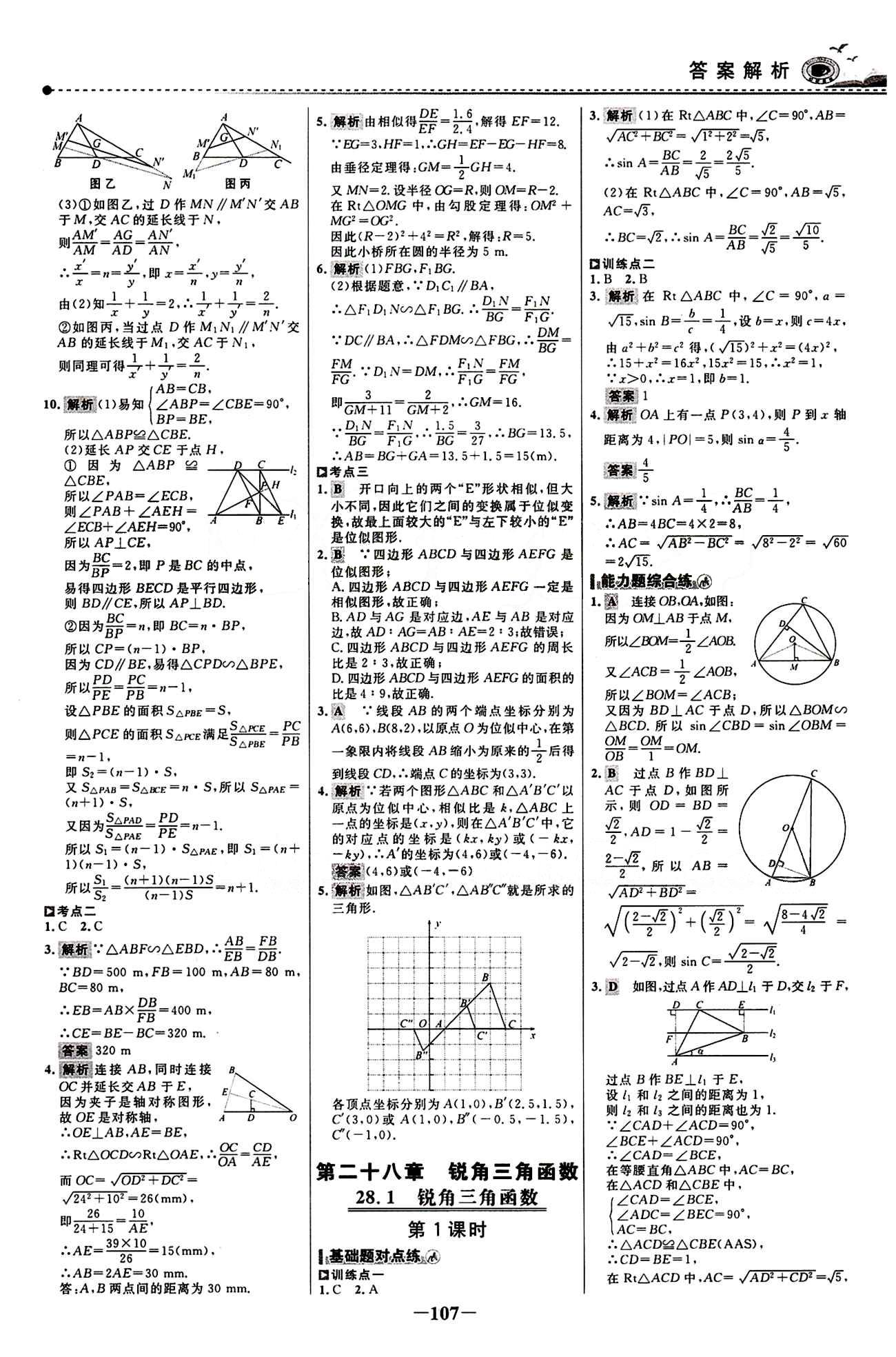 2015 百练百胜九年级下数学浙江科学技术出版社 课时训练区 [14]