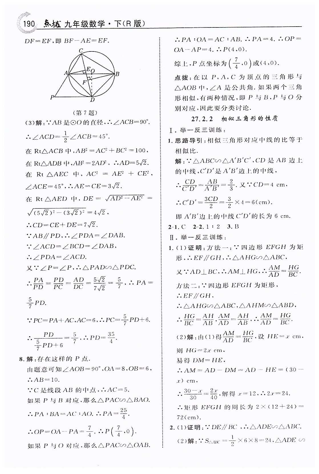 特高級教師點撥九年級下數(shù)學吉林教育出版社 第二十七章　相似 [8]