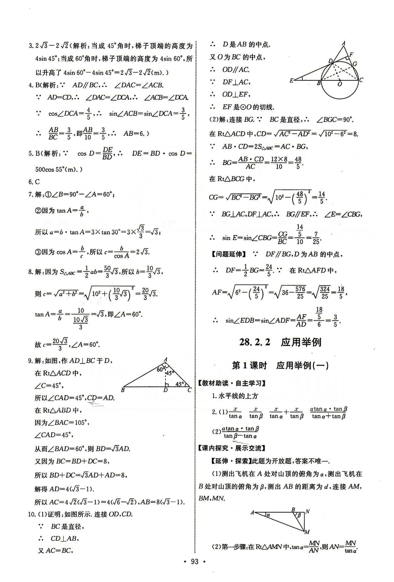 2015年能力培養(yǎng)與測試九年級數(shù)學下冊人教版 第二十八章　銳角三角函數(shù) [5]